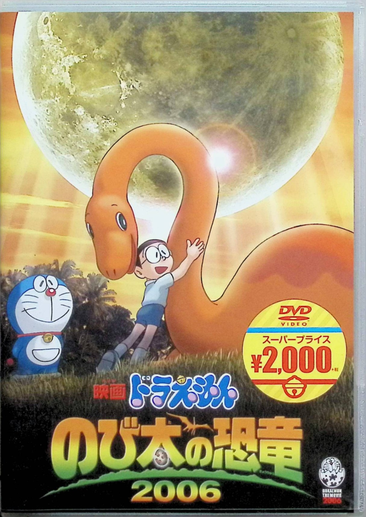 Rakuten - 【中古】 映画ドラえもん のび太の恐竜 2006[映画ドラえもんスーパープライス商品] [DVD]　ドラえもん:水田わさび 　のび太:大原めぐみ　（送料無料）