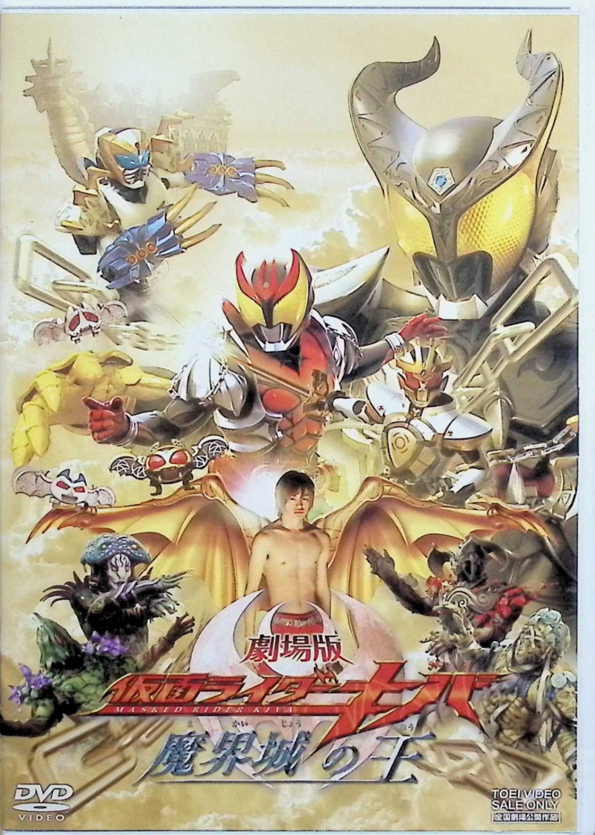 【中古】 劇場版 仮面ライダーキバ魔界城の王 [DVD] 瀬戸康史 (出演), 武田航平 (出演) （送料無料）