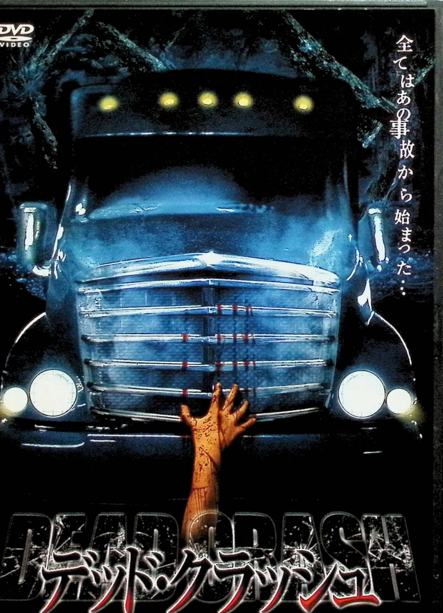【中古】 デッド・クラッシュ [レンタルアップDVD]　リック・キュンツィ、カトリーナ・ノヴァック 監督 ジェフ・バートン　（送料無料）