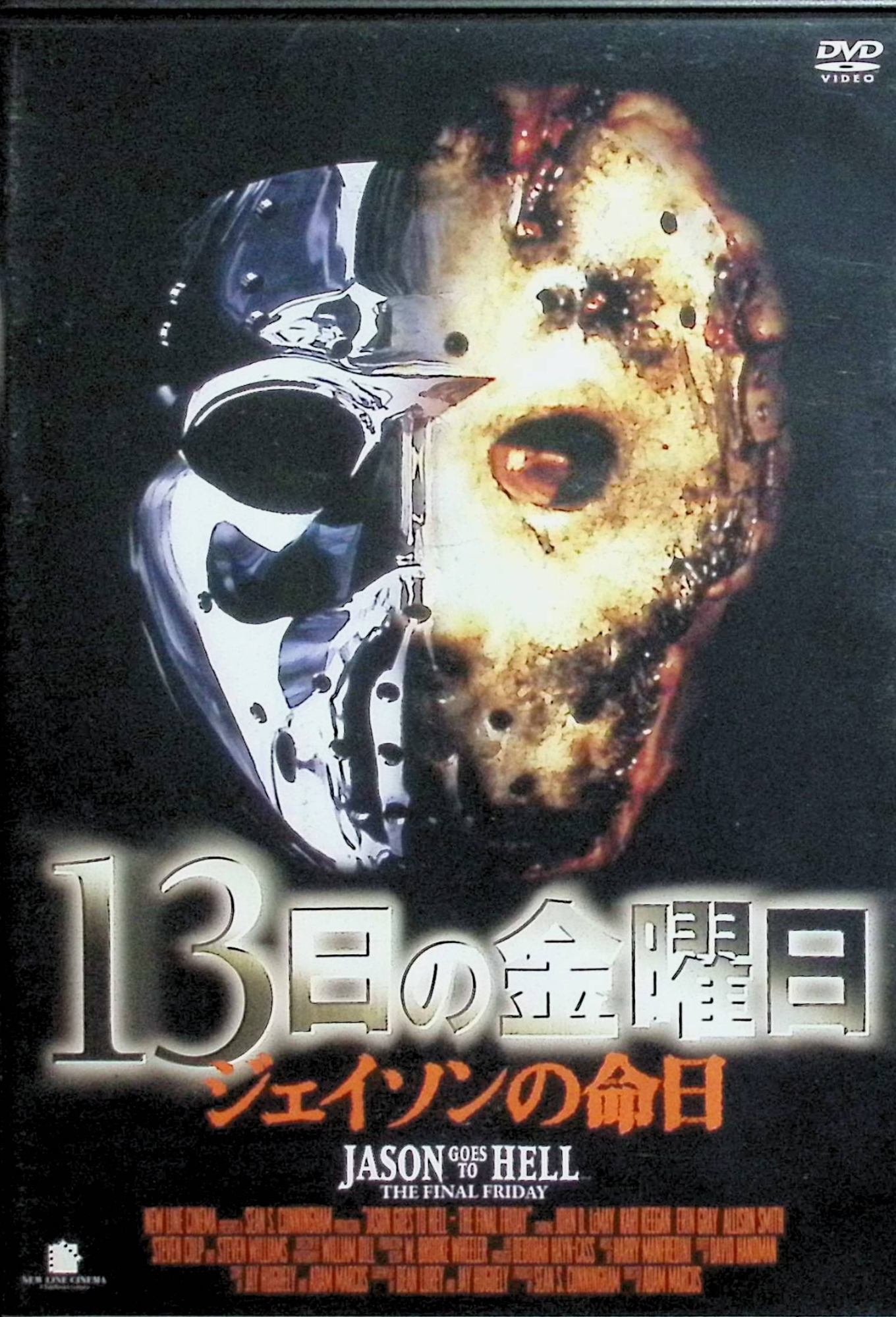 【新品未開封】 13日の金曜日 ジェイソンの命日 [DVD]　ジョン・D・ルメイ、カリー・キーガン、ケイン・ホッダー、スティーヴン・ウィリアムズ 監督 アダム・マーカス　（送料無料）