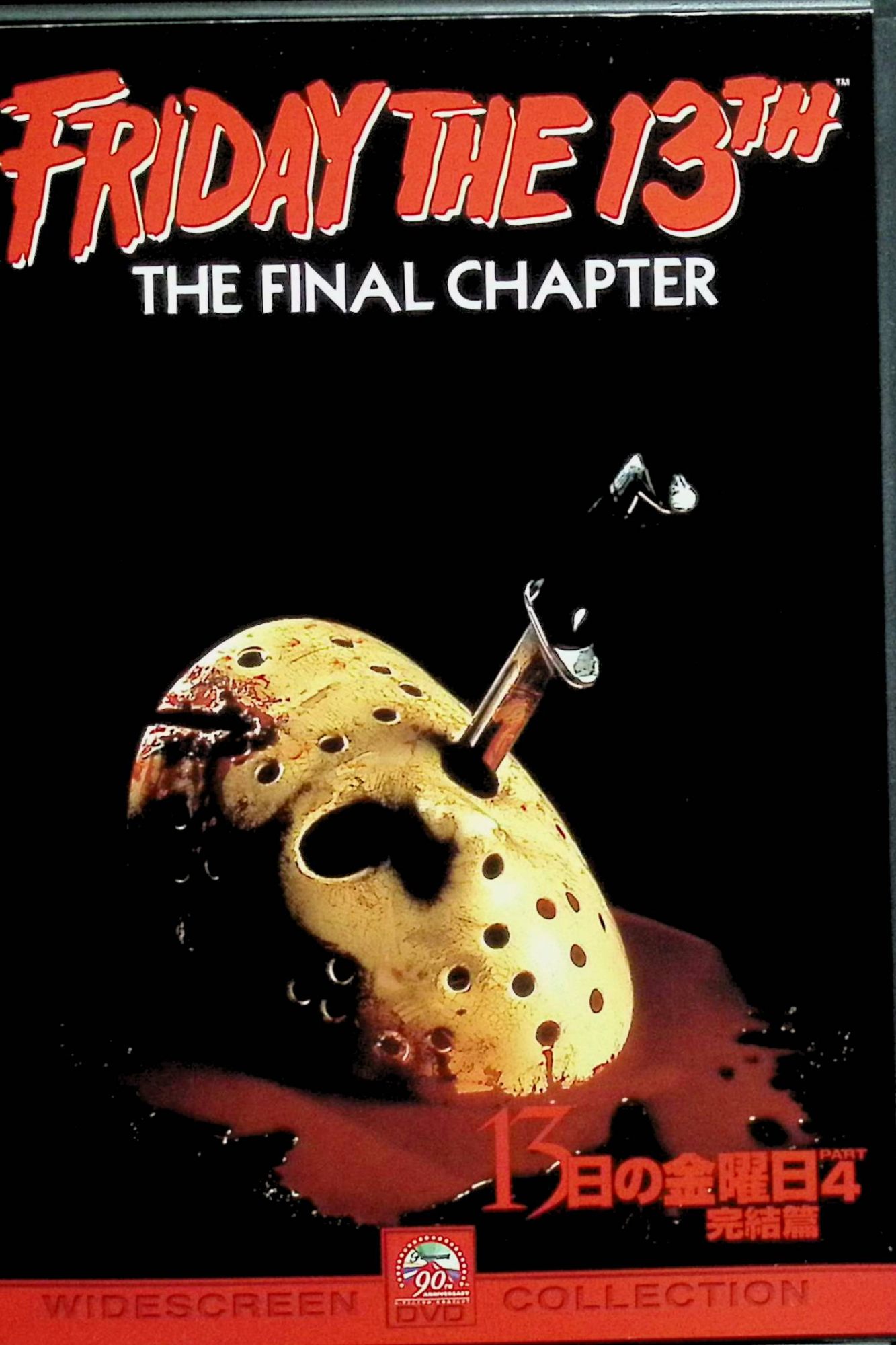 【中古】 13日の金曜日 Part.4 完結篇 [DVD]　キンバリー・ベック、E・エリック・アンダーソン、コリー・フェルドマン 監督 ジョセフ・ジト　（送料無料）