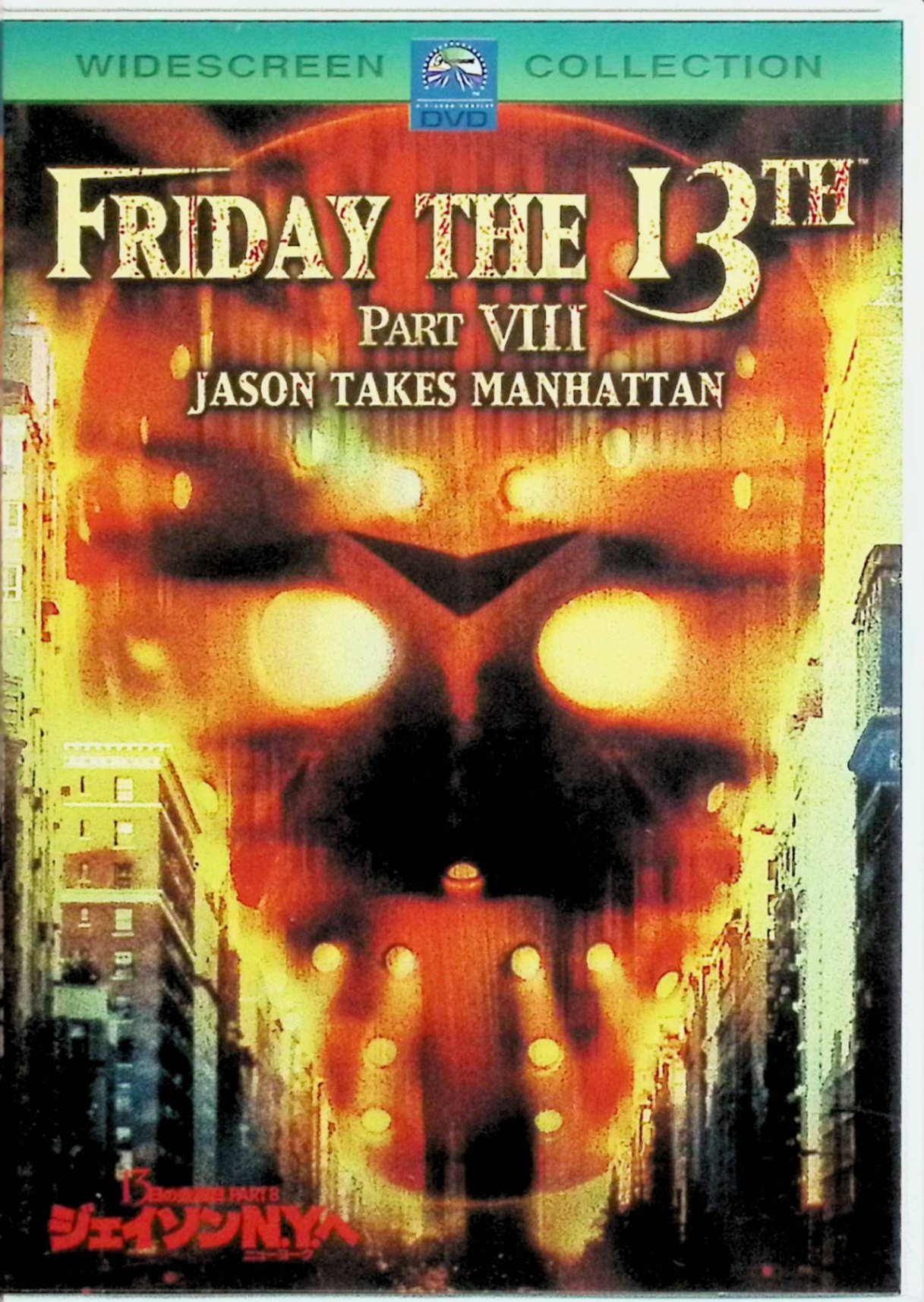 Rakuten - 【中古】 13日の金曜日 PART8 ジェイソンN.Y.へ [DVD]　ジャンセン・ダジェット、スコット・リーヴス、ケイン・ホッダー 監督 ロブ・ヘデン　（送料無料）
