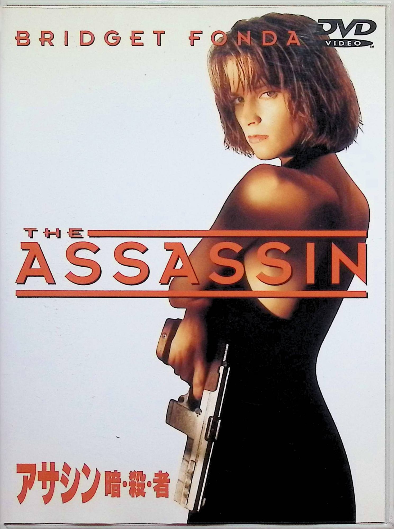 【中古】 アサシン 暗・殺・者 [DVD]　ブリジット・フォンダ (出演), ガブリエル・バーン (出演), ジョン・バダム (監督)　（送料無料）