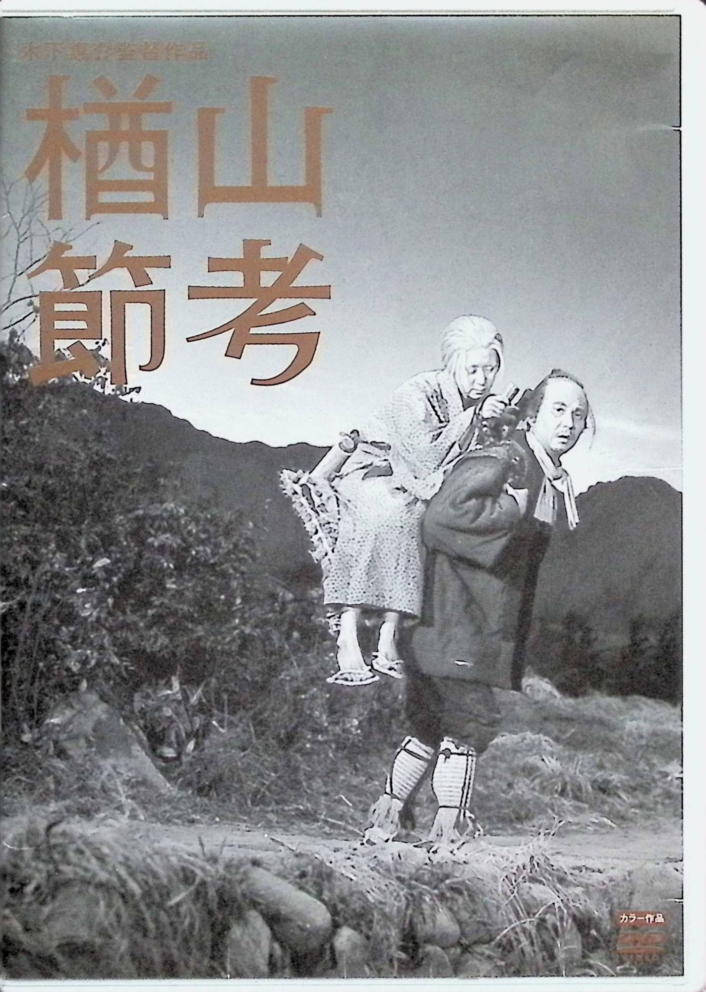 「 木下惠介生誕100年 「楢山節考」 [DVD]」 田中絹代、高橋貞二、中村伸郎 監督 木下惠介 深い谷底へ老人を捨てるという掟が残る山村を舞台に、70歳を迎えた老女・おりん（田中絹代）が、貧しさと家族の将来を思いながら「楢山参り」に向き合う姿を描く。飢えと寒さが日常の中、息子辰平（高橋貞二）や家族とのささやかな喜びと葛藤が積み重なり、やがておりんは静かな覚悟をもって山へ向かう決意を固める。厳しい掟と人間の尊厳を見つめた物語を、木下惠介が叙情豊かな映像と音楽で紡ぎ上げた名作ドラマ。 ジャンル ドラマ／文芸／人間ドラマ JANコード： 4988105064645 ◇ディスク・ケース状態良好ですが、ジャケットにシワ・後面に傷があります。 🐾 安心の検品・保証 当店ではすべての商品を1点ずつ丁寧に検品したうえで出品しております。 万が一、商品に不備がございましたら、商品到着日から30日以内であれば返品・返金を承ります。どうぞ安心してご利用ください。 🐾 送料無料・スピード発送 AM11時までのご注文は、日本郵便〈ゆうメール〉にて当日発送いたします。 ※ゆうメールは土日祝日の配達がございません。あらかじめご了承ください。 商品は防水クッション封筒で丁寧に梱包し、ポストへお届けします。 🐾 まとめ買いがおトク！クーポン配布中 2点以上のご購入　→　100円引き 4点以上のご購入　→　400円引き 8点以上のご購入　→　1,000円引きDISC PLUSは映画・音楽好きのための専門中古ショップです。 レア盤、絶版アイテム、懐かしの名作など、毎日新商品入荷中！ 🐾 まとめ買いでおトクなクーポン配布中 🐾