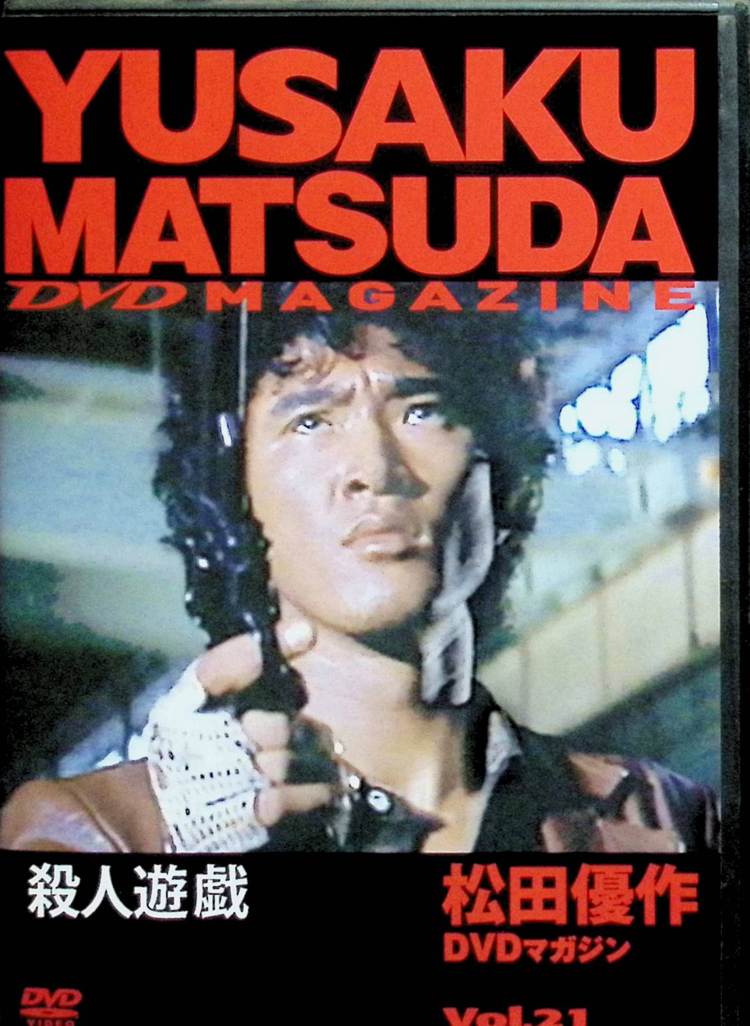 「 「殺人遊戯」松田優作DVDマガジン(21) [DVD]」 松田優作、佐藤慶、中島ゆたか、監督 村川透 “遊戯”シリーズ第2作。仕事の成功率100％を誇る殺し屋・鳴海昌平（松田優作）は、5年前に大組織の会長を仕留めた事件の目撃者・美沙子を見逃し、海外へ身を隠していた。やがて東京に戻った鳴海は、美沙子が今や一流クラブのママで、暴力団組長・勝田の愛人になっていることを知る。抗争中の勝田から敵対組織のボス暗殺を依頼された鳴海は、今度は敵側からも勝田殺しを持ちかけられ、二つの組織の間で危険な駆け引きに身を投じていく。大型マグナムを手に、裏社会をクールに渡り歩く鳴海の姿をハードボイルドなタッチで描いたアクションドラマ。 ジャンル アクション／サスペンス／ハードボイルド 受賞・評価 1978年東映作品。“遊戯”三部作の中でもガンアクションの密度と松田優作のクールな魅力が際立つ1本として高い人気を誇る。弟分との軽妙なやり取りや、都会の夜景を切り取ったスタイリッシュな映像美もファンから支持される。 JANコード： 4910247830369 ◇状態良好ですが、画像の通り、DVD・ケースのみの販売となります。（紙製の外箱・冊子は付属致しません） 🐾 安心の検品・保証 当店ではすべての商品を1点ずつ丁寧に検品したうえで出品しております。 万が一、商品に不備がございましたら、商品到着日から30日以内であれば返品・返金を承ります。どうぞ安心してご利用ください。 🐾 送料無料・スピード発送 AM11時までのご注文は、日本郵便〈ゆうメール〉にて当日発送いたします。 ※ゆうメールは土日祝日の配達がございません。あらかじめご了承ください。 商品は防水クッション封筒で丁寧に梱包し、ポストへお届けします。 🐾 まとめ買いがおトク！クーポン配布中 2点以上のご購入　→　100円引き 4点以上のご購入　→　400円引き 8点以上のご購入　→　1,000円引きDISC PLUSは映画・音楽好きのための専門中古ショップです。 レア盤、絶版アイテム、懐かしの名作など、毎日新商品入荷中！ 🐾 まとめ買いでおトクなクーポン配布中 🐾