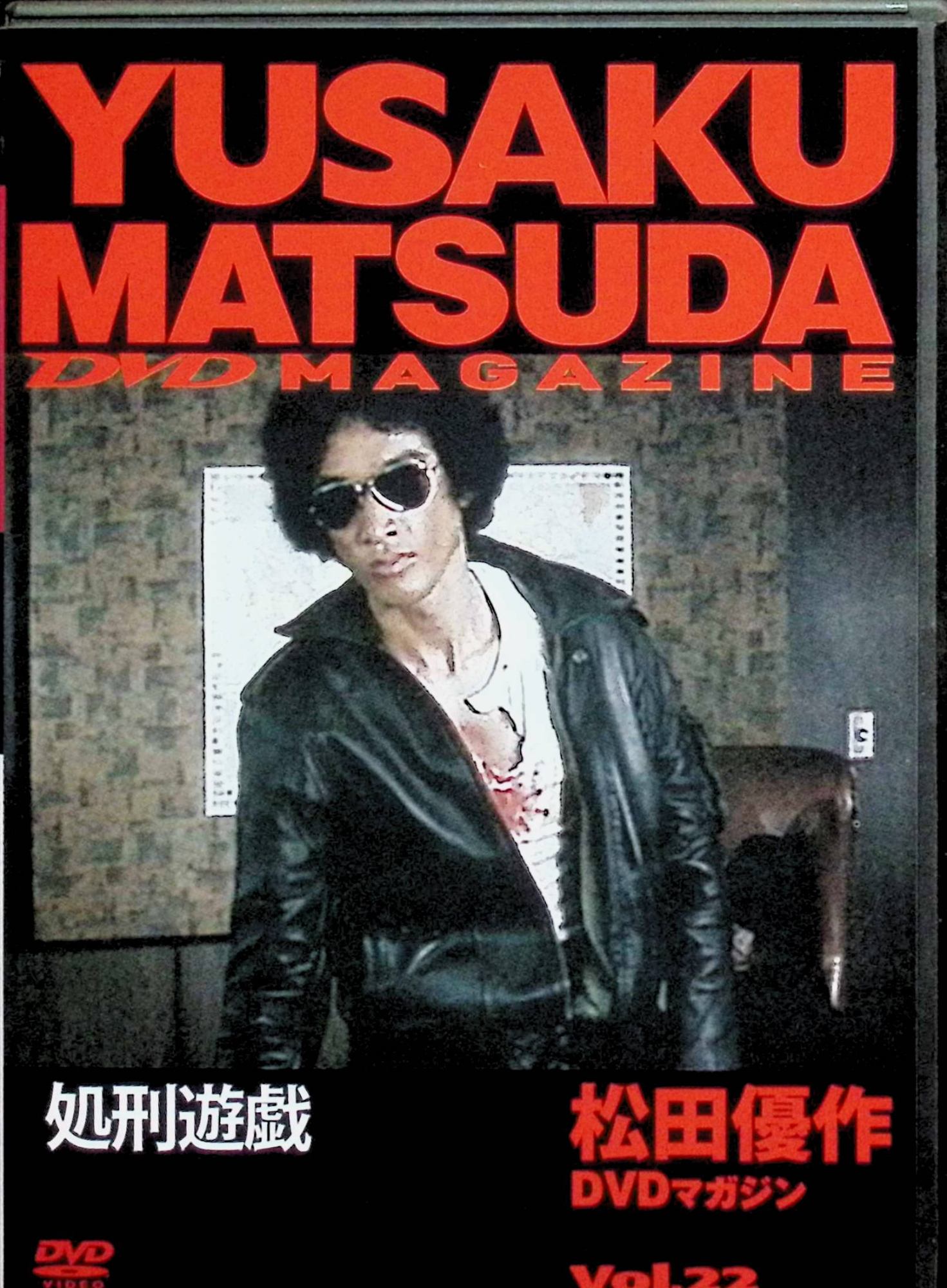 「 「処刑遊戯」松田優作DVDマガジン(22) [DVD]」 松田優作、風吹ジュン、佐藤慶、加納竜、岸田森、監督 村川透 『遊戯』シリーズ第3作。かつての殺し屋・鳴海昌平（松田優作）は、脚本家として静かに暮らしていたが、ある日、彼をモデルにした殺人事件が発生。まるで現実が映画の筋書きをなぞるように、次々と事件が起こる。虚構と現実が交錯する中、鳴海は再び銃を手にする決意を迫られる。洗練された映像とハードボイルドな世界観、松田優作の孤高の存在感が際立つアクションドラマ。 ジャンル アクション／サスペンス／ハードボイルド JANコード： 4910247850367 ◇状態良好ですが、画像の通り、DVD・ケースのみの販売となります。（紙製の外箱・冊子は付属致しません） 🐾 安心の検品・保証 当店ではすべての商品を1点ずつ丁寧に検品したうえで出品しております。 万が一、商品に不備がございましたら、商品到着日から30日以内であれば返品・返金を承ります。どうぞ安心してご利用ください。 🐾 送料無料・スピード発送 AM11時までのご注文は、日本郵便〈ゆうメール〉にて当日発送いたします。 ※ゆうメールは土日祝日の配達がございません。あらかじめご了承ください。 商品は防水クッション封筒で丁寧に梱包し、ポストへお届けします。 🐾 まとめ買いがおトク！クーポン配布中 2点以上のご購入　→　100円引き 4点以上のご購入　→　400円引き 8点以上のご購入　→　1,000円引きDISC PLUSは映画・音楽好きのための専門中古ショップです。 レア盤、絶版アイテム、懐かしの名作など、毎日新商品入荷中！ 🐾 まとめ買いでおトクなクーポン配布中 🐾