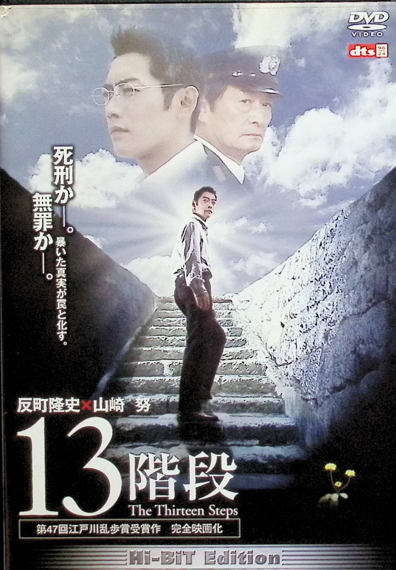「 13階段 [DVD]」 反町隆史、山崎努、田中麗奈 監督 長澤雅彦 喧嘩の末に相手を死なせ、傷害致死で服役していた三上純一（反町隆史）は、模範囚として仮釈放された矢先、かつて勤めていた刑務所の刑務主任・南郷正二（山崎努）から奇妙な依頼を受ける。 それは、事件当時の記憶を失ったまま死刑判決を受け、執行を3カ月後に控える死刑囚・樹原の冤罪を、巨額の報酬と引き換えに調査してほしいというものだった。 三上は被害者遺族や関係者に会い、わずかな手がかりである「階段」の記憶を頼りに10年前の事件を追ううち、やがて自らの過去とつながる驚くべき真相に向き合うことになるクライムサスペンス。 ジャンル サスペンス／ミステリー／社会派ドラマ 受賞・評価 高野和明の江戸川乱歩賞受賞小説を映画化した2003年公開作品で、死刑制度や冤罪問題をミステリー仕立てで描いた骨太なサスペンスとして評価された。 反町隆史と山崎努が、罪と向き合う青年と重い十字架を背負った刑務官という対照的なキャラクターを演じ、緊張感のあるドラマを支えている。 JANコード： 4988013922709 ◇ディスク盤面状態良好ですが、ジャケットにわずかに小傷があります。 🐾 安心の検品・保証 当店ではすべての商品を1点ずつ丁寧に検品したうえで出品しております。 万が一、商品に不備がございましたら、商品到着日から30日以内であれば返品・返金を承ります。どうぞ安心してご利用ください。 🐾 送料無料・スピード発送 AM11時までのご注文は、日本郵便〈ゆうメール〉にて当日発送いたします。 ※ゆうメールは土日祝日の配達がございません。あらかじめご了承ください。 商品は防水クッション封筒で丁寧に梱包し、ポストへお届けします。 🐾 まとめ買いがおトク！クーポン配布中 2点以上のご購入　→　100円引き 4点以上のご購入　→　400円引き 8点以上のご購入　→　1,000円引きDISC PLUSは映画・音楽好きのための専門中古ショップです。 レア盤、絶版アイテム、懐かしの名作など、毎日新商品入荷中！ 🐾 まとめ買いでおトクなクーポン配布中 🐾