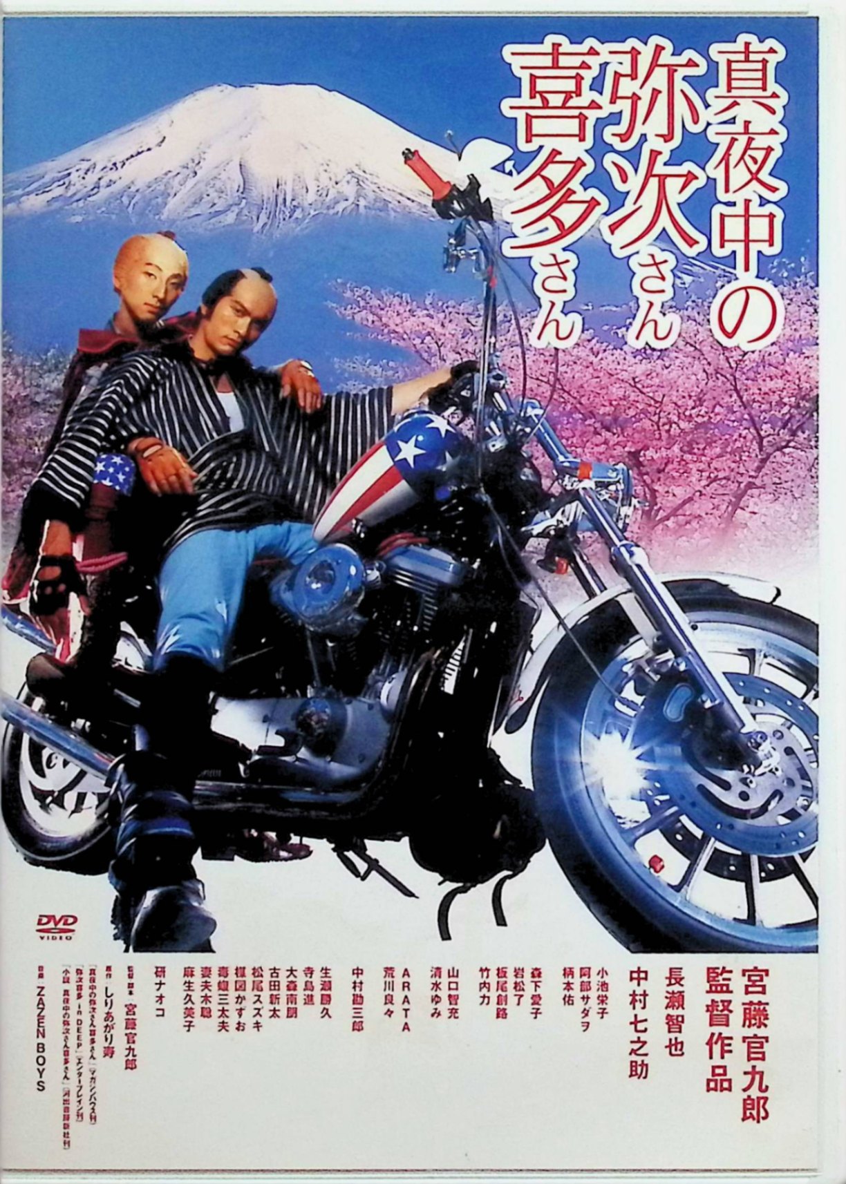 「 真夜中の弥次さん喜多さん DTS スタンダード・エディション [DVD]」 長瀬智也、中村七之助、小池栄子 監督 宮藤官九郎 江戸の町に暮らすワイルドで男らしい弥次郎兵衛＝弥次さん（長瀬智也）と、美貌の役者で重度のヤク中でもある喜多八＝喜多さん（中村七之助）は、ディープに愛し合う恋人同士。 「リヤル（現実）が分からない」と嘆く喜多さんのヤク中を治し、自分たちの“てめぇ探し”をするため、二人は何でも願いが叶うというお伊勢さまを目指して旅に出る。 行く先々で歌の町やヤクの森など奇天烈な世界や人物たちに遭遇し、現実と幻覚が入り混じる悪夢のような珍道中の果てに、二人が辿り着く“真夜中”の真実を描くシュールな青春ロードムービー。 ジャンル コメディ／ロードムービー／青春ファンタジー 受賞・評価 2005年公開作品で、しりあがり寿の同名漫画を原作に、宮藤官九郎が自身初の監督作として映画化した話題作。 ボーイズラブ要素を含んだ弥次喜多コンビの関係性や、音楽・ギャグ・メタ表現を詰め込んだカオスな世界観が熱烈なファンを生み、今なお“クドカン節”全開のカルト映画として語り継がれている。 JANコード： 4988126203023 🐾 安心の検品・保証 当店ではすべての商品を1点ずつ丁寧に検品したうえで出品しております。 万が一、商品に不備がございましたら、商品到着日から30日以内であれば返品・返金を承ります。どうぞ安心してご利用ください。 🐾 送料無料・スピード発送 AM11時までのご注文は、日本郵便〈ゆうメール〉にて当日発送いたします。 ※ゆうメールは土日祝日の配達がございません。あらかじめご了承ください。 商品は防水クッション封筒で丁寧に梱包し、ポストへお届けします。 🐾 まとめ買いがおトク！クーポン配布中 2点以上のご購入　→　100円引き 4点以上のご購入　→　400円引き 8点以上のご購入　→　1,000円引きDISC PLUSは映画・音楽好きのための専門中古ショップです。 レア盤、絶版アイテム、懐かしの名作など、毎日新商品入荷中！ 🐾 まとめ買いでおトクなクーポン配布中 🐾
