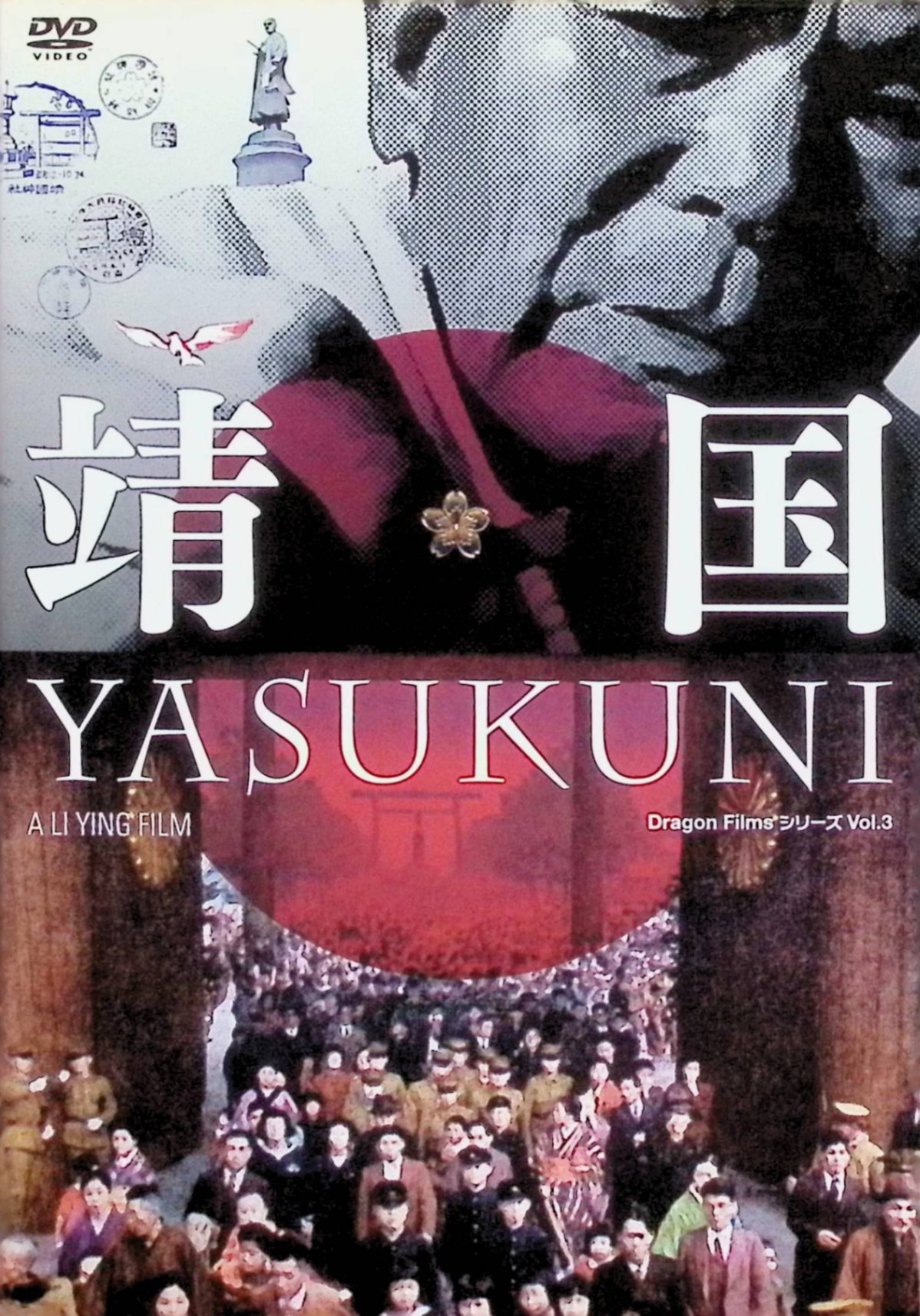 「 靖国 YASUKUNI [DVD2枚組]」 監督 李纓（リ・イン） 日本在住の中国人ドキュメンタリー監督・李纓が、約10年にわたって靖国神社を撮り続けた記録映画。 終戦記念日8月15日の境内に集う元兵士や遺族、軍服姿の参拝者、抗議活動を行う人々の姿を、ナレーションを排した映像の積み重ねで捉えていく。 さらに、ご神体とされる日本刀「靖国刀」を打ち続けてきた最後の刀匠・刈谷直治へのインタビューを軸に、その刀が担ってきた歴史的・精神的意味を浮かび上がらせるドキュメンタリー作品。 ジャンル ドキュメンタリー／社会問題／歴史 受賞・評価 2007年製作の日中合作ドキュメンタリーで、プサン国際映画祭やサンダンス映画祭など世界各国の映画祭で上映され、高い注目を集めた。 助成金問題や上映中止騒動など国内外で物議を醸しつつも、靖国神社をめぐる記録映画として重要な一本と評価されている。 JANコード： 4562166270377 🐾 安心の検品・保証 当店ではすべての商品を1点ずつ丁寧に検品したうえで出品しております。 万が一、商品に不備がございましたら、商品到着日から30日以内であれば返品・返金を承ります。どうぞ安心してご利用ください。 🐾 送料無料・スピード発送 AM11時までのご注文は、日本郵便〈ゆうメール〉にて当日発送いたします。 ※ゆうメールは土日祝日の配達がございません。あらかじめご了承ください。 商品は防水クッション封筒で丁寧に梱包し、ポストへお届けします。 🐾 まとめ買いがおトク！クーポン配布中 2点以上のご購入　→　100円引き 4点以上のご購入　→　400円引き 8点以上のご購入　→　1,000円引きDISC PLUSは映画・音楽好きのための専門中古ショップです。 レア盤、絶版アイテム、懐かしの名作など、毎日新商品入荷中！ 🐾 まとめ買いでおトクなクーポン配布中 🐾