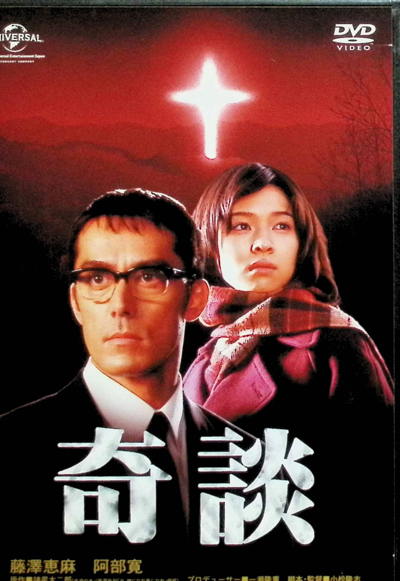 「 奇談 [DVD]」 藤澤恵麻、阿部寛、原田美枝子 監督 小松隆志 ジャーナリストの女性が、霊能力を持つと噂される僧・蓑念（阿部寛）のもとを訪ね、不思議な現象と人々の心の闇に迫るミステリードラマ。実際に起きた超常現象をモチーフに、人の信仰と罪、救済をテーマにした静謐で恐ろしい世界が描かれる。荘厳な映像と沈黙の余韻が印象的なスピリチュアル・サスペンス。 ジャンル サスペンス／ホラー／ミステリー 受賞・評価 阿部寛の存在感ある演技と独特の宗教的テーマ性が注目を集めた異色のスピリチュアル映画。 JANコード： 4988102228996 🐾 安心の検品・保証 当店ではすべての商品を1点ずつ丁寧に検品したうえで出品しております。 万が一、商品に不備がございましたら、商品到着日から30日以内であれば返品・返金を承ります。どうぞ安心してご利用ください。 🐾 送料無料・スピード発送 AM11時までのご注文は、日本郵便〈ゆうメール〉にて当日発送いたします。 ※ゆうメールは土日祝日の配達がございません。あらかじめご了承ください。 商品は防水クッション封筒で丁寧に梱包し、ポストへお届けします。 🐾 まとめ買いがおトク！クーポン配布中 2点以上のご購入　→　100円引き 4点以上のご購入　→　400円引き 8点以上のご購入　→　1,000円引きDISC PLUSは映画・音楽好きのための専門中古ショップです。 レア盤、絶版アイテム、懐かしの名作など、毎日新商品入荷中！ 🐾 まとめ買いでおトクなクーポン配布中 🐾