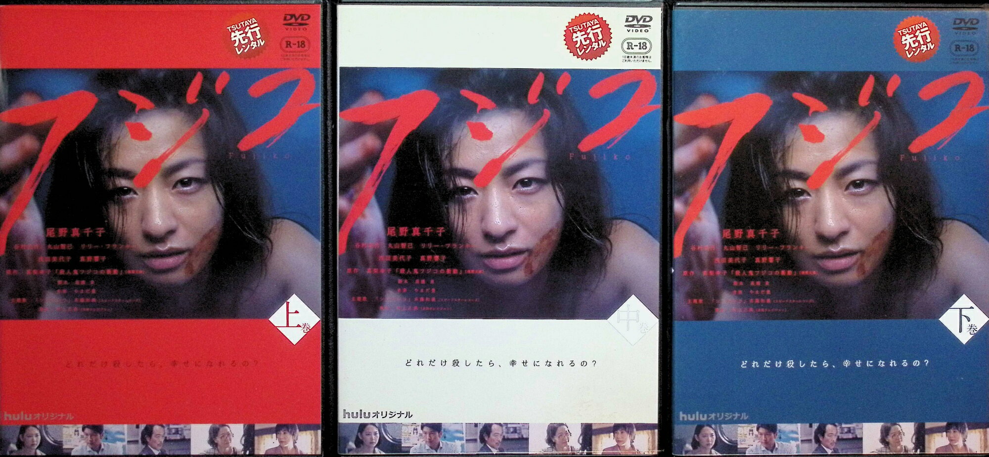 【中古】 hulu オリジナル フジコ 上・中・下 全3巻セット [レンタルアップDVD] 尾野真千子、谷村美月、リリー・フランキー 監督 村上正典、岩田和行 （送料無料）
