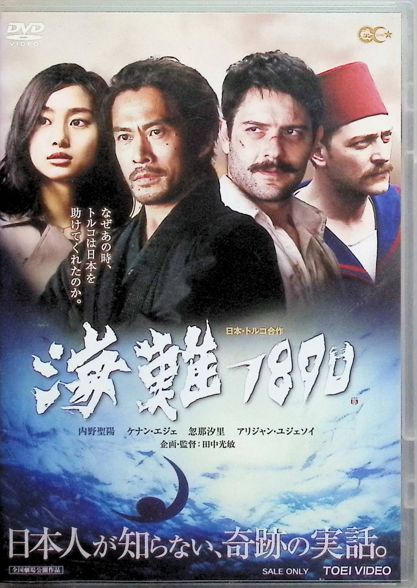 「 海難1890 [DVD]」 内野聖陽、ケナン・エジェ、忽那汐里 監督 田中光敏 1890年、オスマン帝国の軍艦エルトゥールル号が和歌山県樫野崎沖で台風に遭遇し座礁、600名以上が犠牲となる大事故が発生する。 貧しいながらも島民たちは総出で救助と看護にあたり、医師・田村（内野聖陽）らの懸命な手当てによって多くのトルコ人乗組員の命が救われる。 それから約95年後、イラン・イラク戦争下のテヘランで日本人が取り残される危機が起き、日本政府が救援機を出せない中、トルコ政府は過去の“恩義”を胸に日本人救出のために立ち上がる。 二つの実話を通して、国境や時代を超えて受け継がれる友情と互いを思いやる心を描いたヒューマンドラマ。 ジャンル ドラマ／歴史／ヒューマン 受賞・評価 2015年公開の日土合作映画で、日本とトルコの友好125周年を記念して製作された。 JANコード： 4988101189281 🐾 安心の検品・保証 当店ではすべての商品を1点ずつ丁寧に検品したうえで出品しております。 万が一、商品に不備がございましたら、商品到着日から30日以内であれば返品・返金を承ります。どうぞ安心してご利用ください。 🐾 送料無料・スピード発送 AM11時までのご注文は、日本郵便〈ゆうメール〉にて当日発送いたします。 ※ゆうメールは土日祝日の配達がございません。あらかじめご了承ください。 商品は防水クッション封筒で丁寧に梱包し、ポストへお届けします。 🐾 まとめ買いがおトク！クーポン配布中 2点以上のご購入　→　100円引き 4点以上のご購入　→　400円引き 8点以上のご購入　→　1,000円引きDISC PLUSは映画・音楽好きのための専門中古ショップです。 レア盤、絶版アイテム、懐かしの名作など、毎日新商品入荷中！ 🐾 まとめ買いでおトクなクーポン配布中 🐾