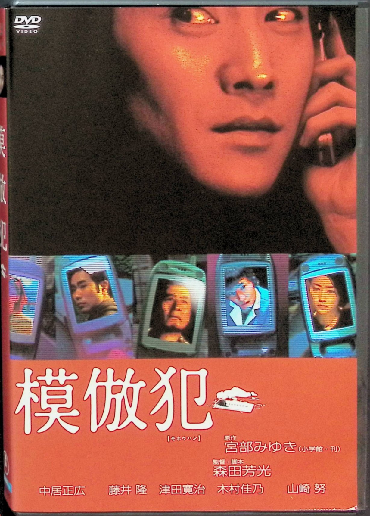 【中古】 模倣犯 (DVD2枚組) 中居正広 (出演), 藤井隆 (出演), 森田芳光 (監督, 脚本) （送料無料）