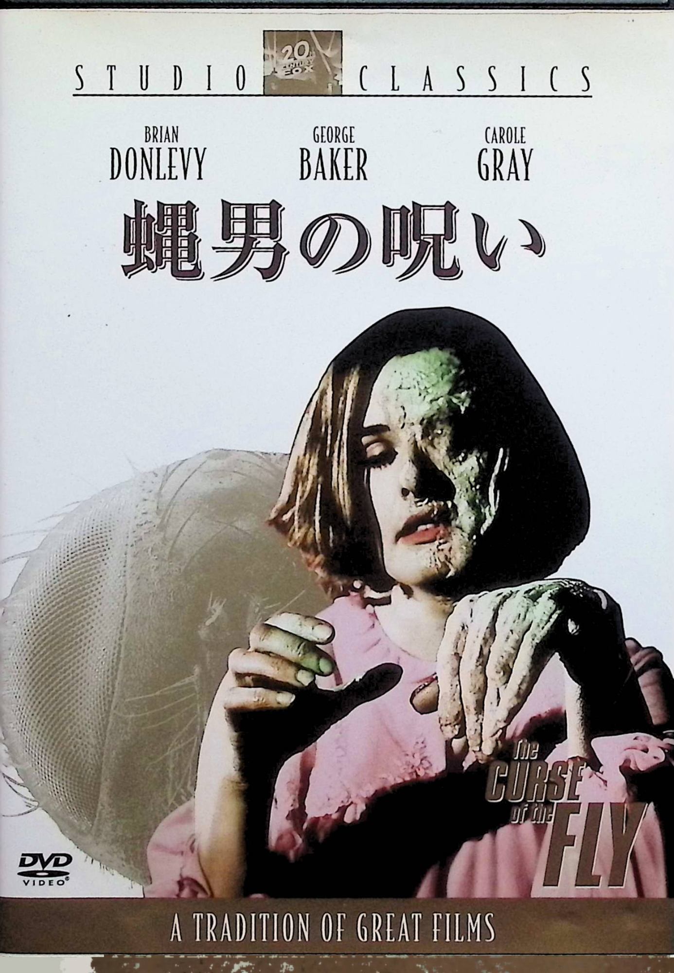 【中古】 蝿男の呪い [DVD]　ブライアン・ドンレヴィ、ジョージ・ベイカー、キャロル・グレイ 監督 ドン・シャープ　（送料無料）