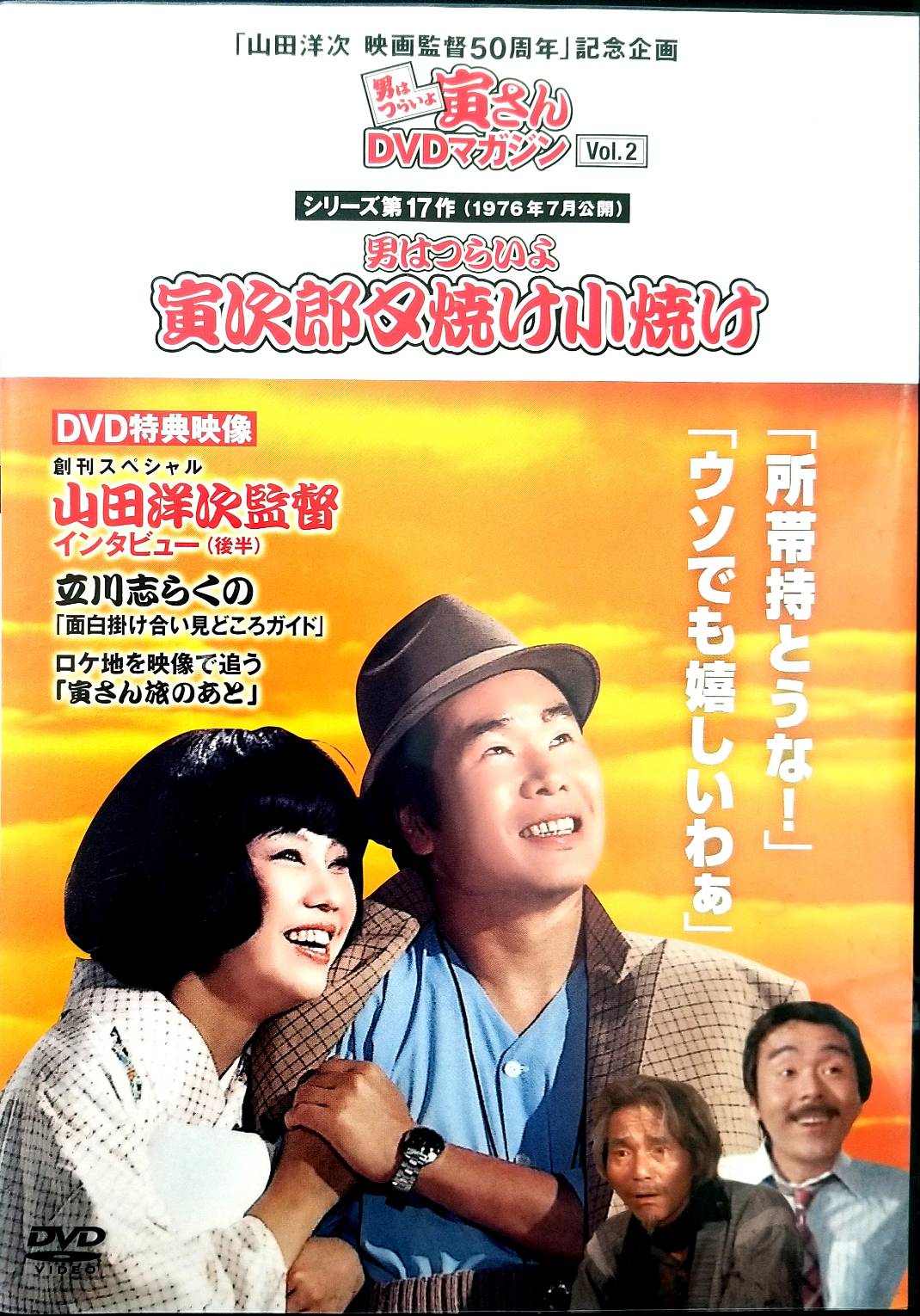 【中古】 男はつらいよ 寅次郎夕焼け小焼け 寅さんDVDマガジン VOL.2[DVD]　渥美清 (出演), 太地喜和子 (出演), 山田洋次 (監督)　（送料無料）