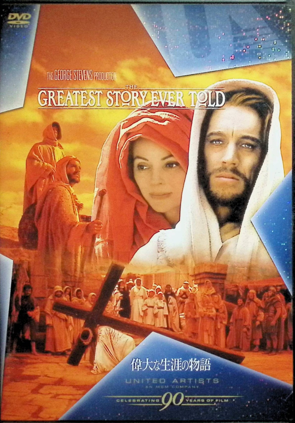 「 偉大な生涯の物語 [DVD]」 マックス・フォン・シドー (出演), キャロル・ベーカー (出演), ジョージ・スティーブンス (監督) イエス・キリストの生涯を、巨匠G・スティーヴンスが自ら製作して描き上げた超大作。イエスの誕生から伝道生活、エルサレム入城、ゴルゴダの丘の処刑、そして復活までが力強く描かれていく。スティーヴンスが宗教界のリーダーの助言と協力を得て、脚本を執筆した。 音声： 日本語・英語 字幕： 日本語・英語 JANコード： 4988142672223 🐾 安心の検品・保証 当店ではすべての商品を1点ずつ丁寧に検品したうえで出品しております。 万が一、商品に不備がございましたら、商品到着日から30日以内であれば返品・返金を承ります。どうぞ安心してご利用ください。 🐾 送料無料・スピード発送 AM11時までのご注文は、日本郵便〈ゆうメール〉にて当日発送いたします。 ※ゆうメールは土日祝日の配達がございません。あらかじめご了承ください。 商品は防水クッション封筒で丁寧に梱包し、ポストへお届けします。 🐾 まとめ買いがおトク！クーポン配布中 2点以上のご購入　→　100円引き 4点以上のご購入　→　400円引き 8点以上のご購入　→　1,000円引きDISC PLUSは映画・音楽好きのための専門中古ショップです。 レア盤、絶版アイテム、懐かしの名作など、毎日新商品入荷中！ 🐾 まとめ買いでおトクなクーポン配布中 🐾