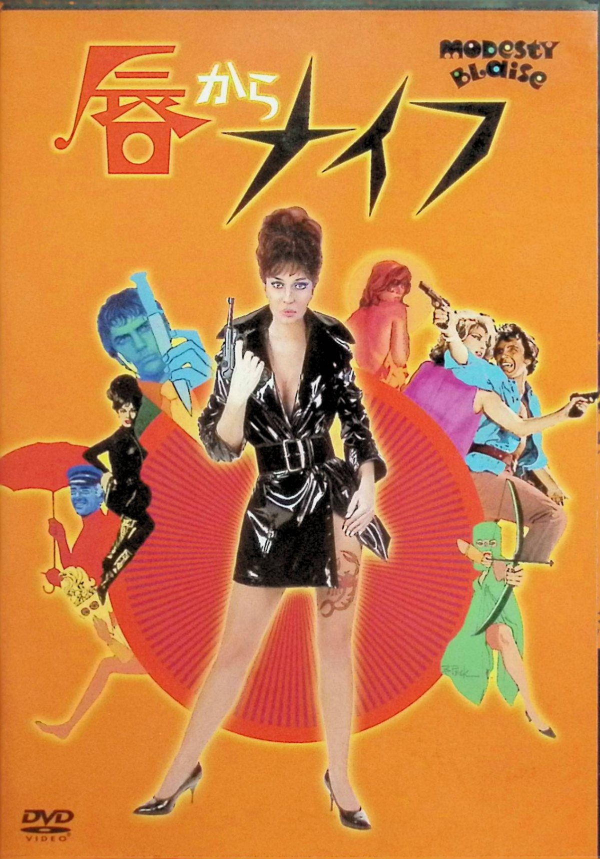 「 唇からナイフ [DVD]」 唇からナイフ [DVD] モニカ・ヴィッティ (出演), テレンス・スタンプ (出演), ジョセフ・ロージー (監督) イギリス政府は中東マサラ王国の石油利権と引き換えに、5000万ポンド相当のダイヤモンドを献上することになるが、その情報を嗅ぎつけた国際ギャング団がダイヤ強奪計画を進めているとの報告が入る。 秘密情報部のタラント卿は、かつて中東で暗躍した伝説の女盗賊モデスティ・ブレーズ（モニカ・ヴィッティ）を雇い、“毒をもって毒を制す”形でダイヤの護衛を依頼、彼女は相棒ウィリー・ガービン（テレンス・スタンプ）と共に任務に就くが、南地中海の島を根城にする首領ガブリエル（ダーク・ボガード）一味の罠にはまり、奪われたダイヤを巡って奇想天外な駆け引きと大騒動が繰り広げられる。 音声： 英語 字幕： 日本語・英語 JANコード： 4988142738424 ◇ディスクにわずかに小傷があります。 🐾 安心の検品・保証 当店ではすべての商品を1点ずつ丁寧に検品したうえで出品しております。 万が一、商品に不備がございましたら、商品到着日から30日以内であれば返品・返金を承ります。どうぞ安心してご利用ください。 🐾 送料無料・スピード発送 AM11時までのご注文は、日本郵便〈ゆうメール〉にて当日発送いたします。 ※ゆうメールは土日祝日の配達がございません。あらかじめご了承ください。 商品は防水クッション封筒で丁寧に梱包し、ポストへお届けします。 🐾 まとめ買いがおトク！クーポン配布中 2点以上のご購入　→　100円引き 4点以上のご購入　→　400円引き 8点以上のご購入　→　1,000円引きDISC PLUSは映画・音楽好きのための専門中古ショップです。 レア盤、絶版アイテム、懐かしの名作など、毎日新商品入荷中！ 🐾 まとめ買いでおトクなクーポン配布中