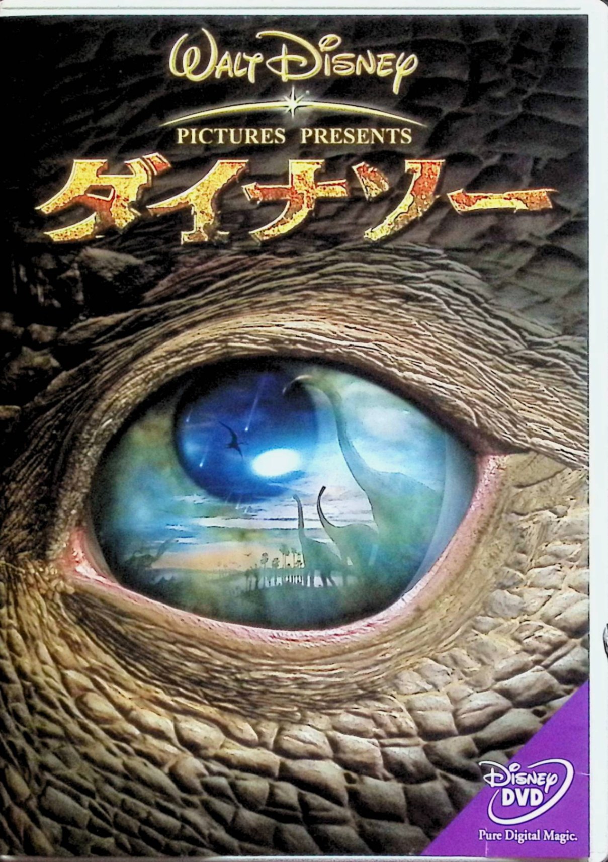 【中古】 ダイナソー [DVD]　（声）袴田吉彦／江角マキコ／高島雅羅／渡部猛／中尾隆聖　（送料無料）