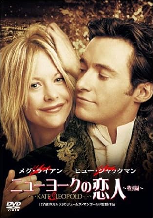 「 ニューヨークの恋人 特別編」 メグ・ライアン (出演), ジェームズ・マンゴールド (監督), ヒュー・ジャックマン (出演) 時空のズレで1876年から現代のニューヨークに舞い下りた公爵のレオポルド。彼はそこでケイトと出会い恋心を抱く。一方、ケイトは貴族スタイルの彼を奇人としか思わないが……。 『17歳のカルテ』のジェームズ・マンゴールド監督によるファンタジックなラブ・ロマンス。メグ・ライアンの相手役を務める、ヒュー・ジャックマンの伯爵紳士ぶりが笑いを誘う。 音声： 日本語・英語 字幕： 日本語・英語 JANコード： 4947127522694 🐾 安心の検品・保証 当店ではすべての商品を1点ずつ丁寧に検品したうえで出品しております。 万が一、商品に不備がございましたら、商品到着日から30日以内であれば返品・返金を承ります。どうぞ安心してご利用ください。 🐾 送料無料・スピード発送 AM11時までのご注文は、日本郵便〈ゆうメール〉にて当日発送いたします。 ※ゆうメールは土日祝日の配達がございません。あらかじめご了承ください。 商品は防水クッション封筒で丁寧に梱包し、ポストへお届けします。 🐾 まとめ買いがおトク！クーポン配布中 2点以上のご購入　→　100円引き 4点以上のご購入　→　400円引き 8点以上のご購入　→　1,000円引きDISC PLUSは映画・音楽好きのための専門中古ショップです。 レア盤、絶版アイテム、懐かしの名作など、毎日新商品入荷中！ 🐾 まとめ買いでおトクなクーポン配布中🐾