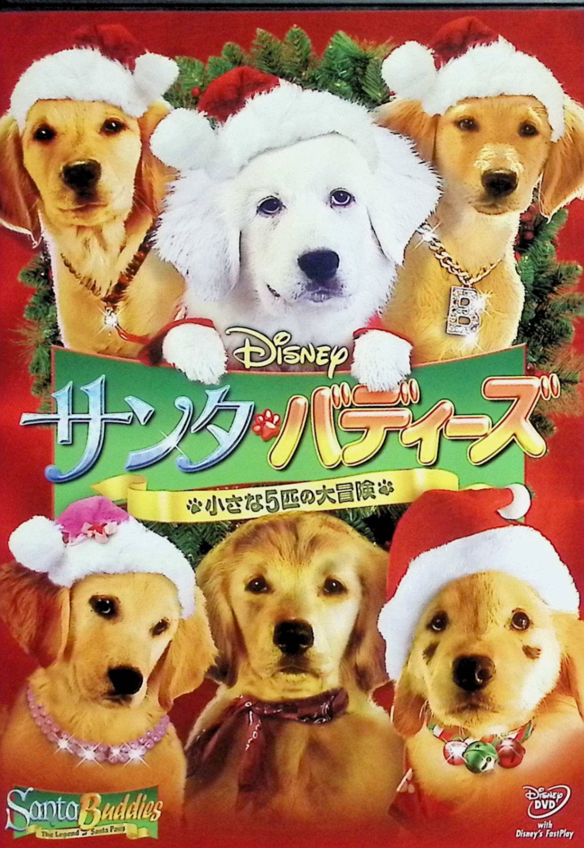 「 サンタ・バディーズ／小さな5匹の大冒険 [DVD]」 ケイトリン・マヘル (出演), ダニー・ウッドバーン (出演), ロバート・ヴィンス (監督) 子犬たちのハッピー・アドヴェンチャー“バディーズ”シリーズの第2弾。クリスマスの魔法の氷柱が溶け始め、世界中の人々がクリスマスの本当の大切さを忘れ始めている。伝説のクリスマス犬“サンタ・ドッグ”の息子とバディーズが立ち上がるのだが……。 音声： 日本語・英語 字幕： 日本語・英語 JANコード： 4959241923448 🐾 安心の検品・保証 当店ではすべての商品を1点ずつ丁寧に検品したうえで出品しております。 万が一、商品に不備がございましたら、商品到着日から30日以内であれば返品・返金を承ります。どうぞ安心してご利用ください。 🐾 送料無料・スピード発送 AM11時までのご注文は、日本郵便〈ゆうメール〉にて当日発送いたします。 ※ゆうメールは土日祝日の配達がございません。あらかじめご了承ください。 商品は防水クッション封筒で丁寧に梱包し、ポストへお届けします。 🐾 まとめ買いがおトク！クーポン配布中 2点以上のご購入　→　100円引き 4点以上のご購入　→　400円引き 8点以上のご購入　→　1,000円引きDISC PLUSは映画・音楽好きのための専門中古ショップです。 レア盤、絶版アイテム、懐かしの名作など、毎日新商品入荷中！ 🐾 まとめ買いでおトクなクーポン配布中🐾