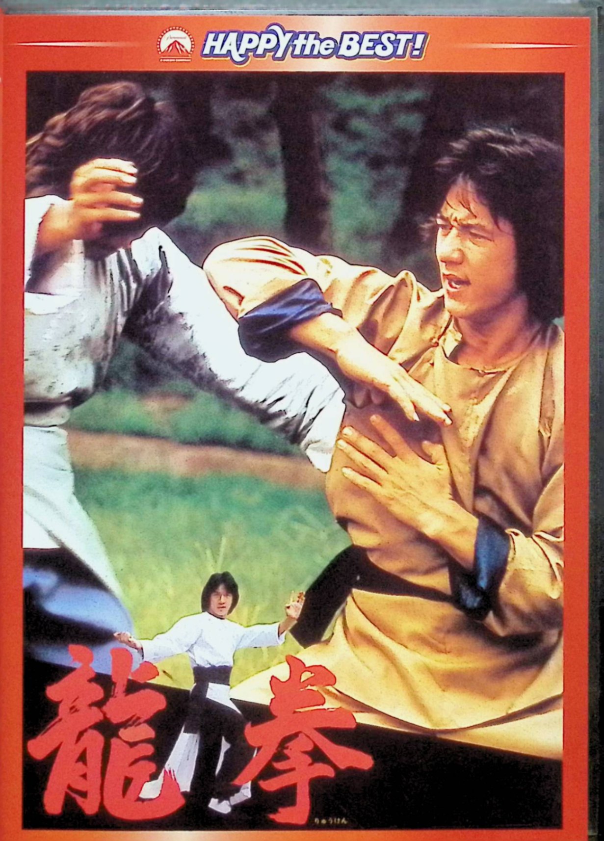 【中古】 龍拳 デジタル・リマスター版 [DVD]　ジャッキー・チェン (出演), ノラ・ミャオ (出演), ロー・ウェイ (監督)　（送料無料）