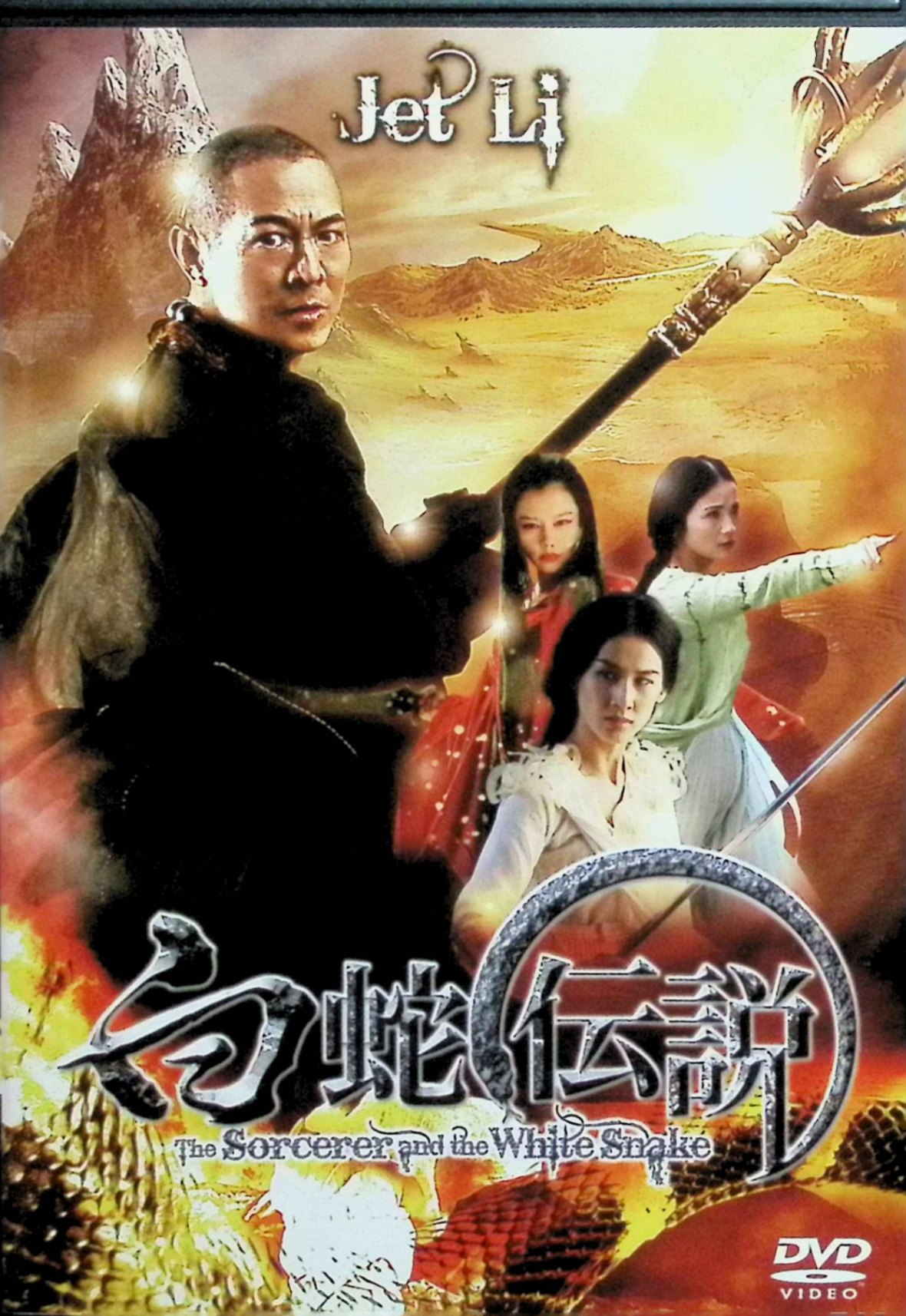 「 白蛇伝説 [DVD]」 ジェット・リー、ホアン・シェンイー　監督 チン・シウトン 南宋時代、金山寺の高僧・法海（ジェット・リー）は、弟子の熊忍とともに人間界に潜む妖怪たちを退治し、雷峰塔に封印する日々を送っていた。 その頃、山に住む千年蛇の精・白蛇（ホアン・シェンイー）は、薬草を摘みに来た人間の青年・許仙（レイモンド・ラム）を助けたことから恋に落ち、人間の美女・白素貞と名乗って彼と結ばれる。 やがて法海は白素貞の正体が妖怪であることを見抜き、許仙の命を守るため二人を引き離そうとするが、白素貞も妹分の青蛇（シャーリーン・チョイ）も愛を貫こうとし、人間と妖怪、僧と魔物が激突する壮大なバトルへと発展していく伝奇アクション・ラブストーリー。 ジャンル ファンタジー／アクション／ラブロマンス 受賞・評価 中国古典「白蛇伝」をベースにした2011年の大作で、3DならではのVFXとワイヤーアクション、悲恋要素を融合させた作品として、ジェット・リー主演の“法海VS白蛇”という新解釈も話題を集めた。 音声： 日本語・北京語 字幕： 日本語 JAN： 4988113827447 🐾 安心の検品・保証 当店ではすべての商品を1点ずつ丁寧に検品したうえで出品しております。 万が一、商品に不備がございましたら、商品到着日から30日以内であれば返品・返金を承ります。どうぞ安心してご利用ください。 🐾 送料無料・スピード発送 AM11時までのご注文は、日本郵便〈ゆうメール〉にて当日発送いたします。 ※ゆうメールは土日祝日の配達がございません。あらかじめご了承ください。 商品は防水クッション封筒で丁寧に梱包し、ポストへお届けします。 🐾 まとめ買いがおトク！クーポン配布中 2点以上のご購入　→　100円引き 4点以上のご購入　→　400円引き 8点以上のご購入　→　1,000円引きDISC PLUSは映画・音楽好きのための専門中古ショップです。 レア盤、絶版アイテム、懐かしの名作など、毎日新商品入荷中！ 🐾 まとめ買いでおトクなクーポン配布中 🐾