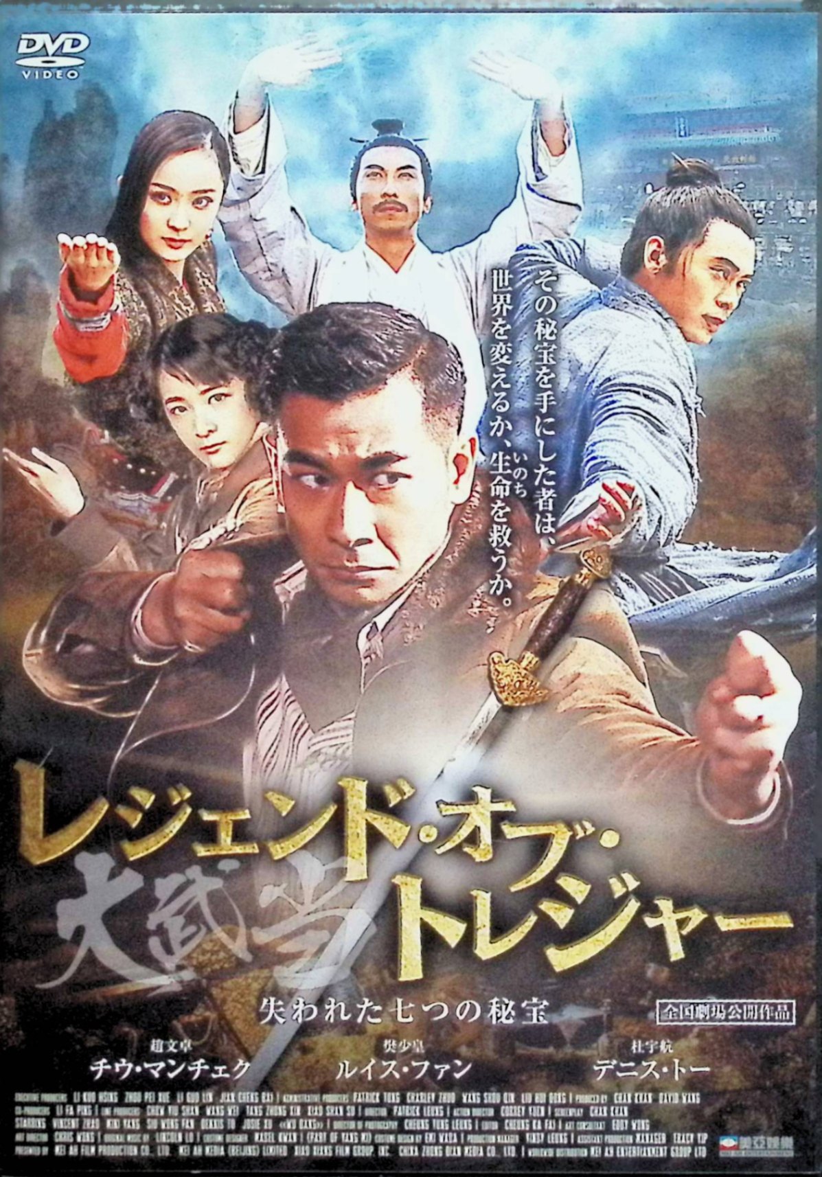 「 レジェンド・オブ・トレジャー 大武当-失われた七つの秘宝- [DVD]」 チウ・マンチェク、ルイス・ファン、監督 パトリック・レオン 考古学者で武術家の唐雲龍（チウ・マンチェク）と娘の唐寧（シュー・チャオ）は、武当山で開かれる武術大会に参加する名目で山を訪れるが、その真の目的は、山の各地に隠された「7つの秘宝と神剣」を手に入れることだった。 一方、同じく出場者を装い神剣を狙う女武術家・天心（ヤン・ミー）とも利害が一致し、二人は協力して秘宝の在りかを追うが、武当派の道長・白龍（デニス・トー）率いる道士たちや、秘宝の力を悪用しようとする勢力が立ちはだかる。 その頃、唐寧は白龍の弟子・水合一（ルイス・ファン）と出会い、秘宝を巡る陰謀の渦中で惹かれ合っていき、やがて武当山と世界を揺るがす「七つの秘宝」の真の力を巡る決戦へと発展していく、ワイヤーアクション満載の武侠アドベンチャー。 ジャンル アクション／アドベンチャー／武侠ファンタジー 音声： 北京語 字幕： 日本語 JAN： 4580189028461 🐾 安心の検品・保証 当店ではすべての商品を1点ずつ丁寧に検品したうえで出品しております。 万が一、商品に不備がございましたら、商品到着日から30日以内であれば返品・返金を承ります。どうぞ安心してご利用ください。 🐾 送料無料・スピード発送 AM11時までのご注文は、日本郵便〈ゆうメール〉にて当日発送いたします。 ※ゆうメールは土日祝日の配達がございません。あらかじめご了承ください。 商品は防水クッション封筒で丁寧に梱包し、ポストへお届けします。 🐾 まとめ買いがおトク！クーポン配布中 2点以上のご購入　→　100円引き 4点以上のご購入　→　400円引き 8点以上のご購入　→　1,000円引きDISC PLUSは映画・音楽好きのための専門中古ショップです。 レア盤、絶版アイテム、懐かしの名作など、毎日新商品入荷中！ 🐾 まとめ買いでおトクなクーポン配布中 🐾