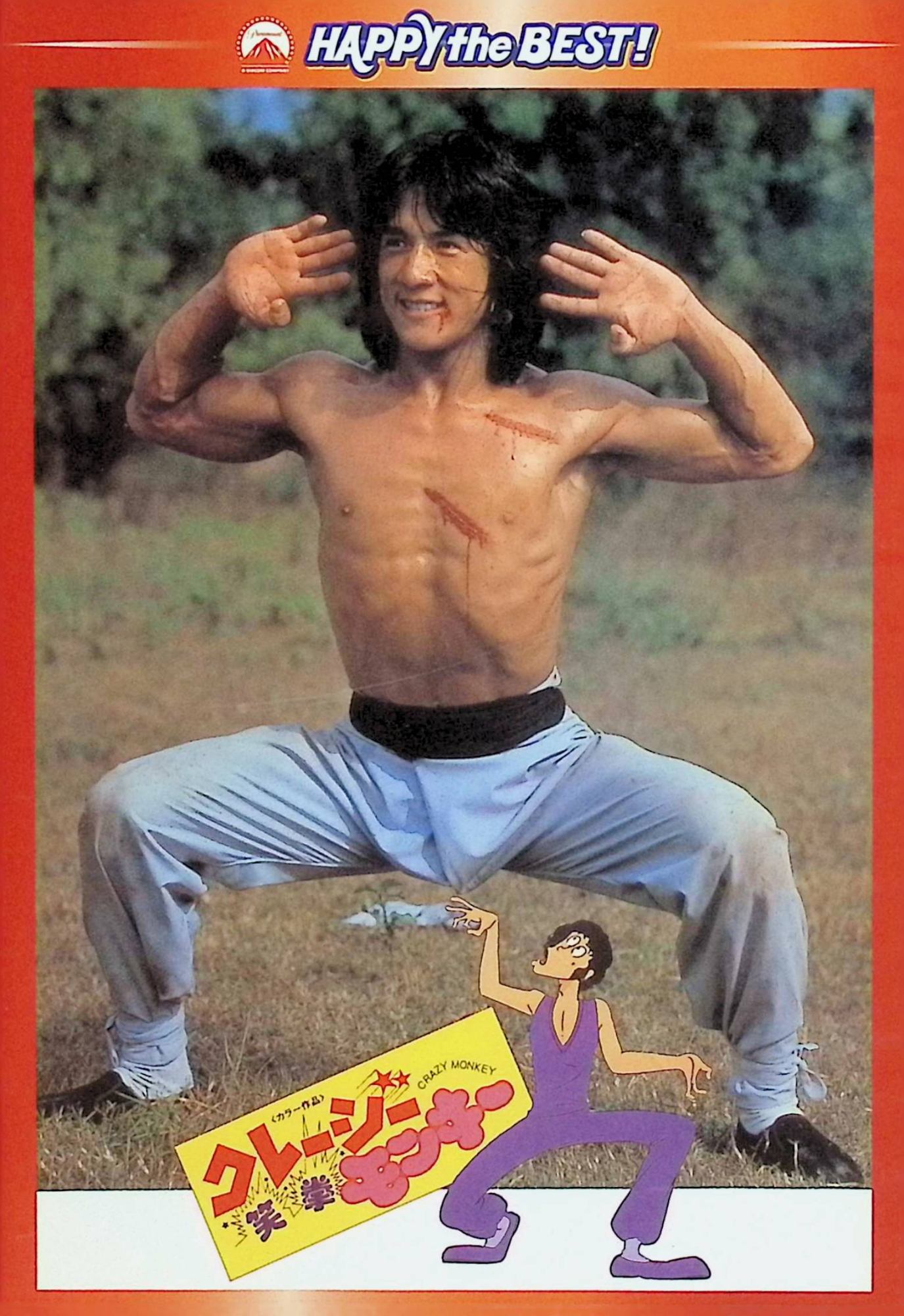 【中古】 クレージーモンキー/笑拳 デジタル・リマスター版 [DVD]　ジャッキー・チ...