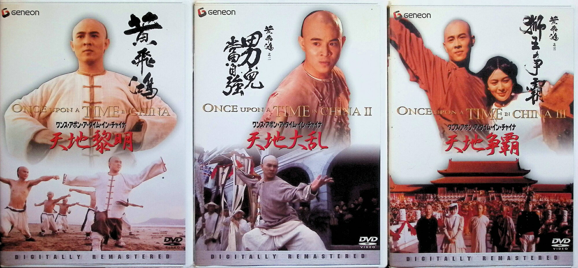 「 ワンス・アポン・ア・タイム・イン・チャイナ〈デジタル・リマスター版〉 [DVD3点セット]」 リー・リンチェイ (出演), ツイ・ハーク (監督, 脚本) ＜天地黎明＞ 西大后が主催する武術大会に参加した黄飛鴻は、西大后の側近、李鴻章の暗殺計画を知り、これを阻止しようと奮闘するが……。アクロバティックな獅子舞を使ったアクションや、華麗な足技を使った敵との対決シーンなど、J・リーの技が冴える。 ＜ 天地大乱＞ 19世紀末、清朝中国に実在した庶民の英雄ウォン・フェイフォン（黄飛鴻）を主人公にした、T・ハーク監督による大ヒット・シリーズ第2作。乱世の清朝末期を舞台に、アクションや淡いラブ・シーンなど娯楽要素もたっぷりの痛快歴史劇。フェイフォンを演じるリー・リンチェイの華麗なるクンフー活劇シーンが面白さたっぷり。しかもこれを捉えたカメラはクレーンでビュンビュンと空中を飛び、クンフー・アクションの魅力を余すところなく見せる。 ＜天地争覇 ＞ 西大后が主催する武術大会に参加した黄飛鴻は、西大后の側近、李鴻章の暗殺計画を知り、これを阻止しようと奮闘するが……。アクロバティックな獅子舞を使ったアクションや、華麗な足技を使った敵との対決シーンなど、J・リーの技が冴える。 音声： 広東語 字幕： 日本語 JAN： 4988102022433 ◇全て状態良好ですが、収納BOXは付属致しません。画像の物が全てです。 🐾 安心の検品・保証 当店ではすべての商品を1点ずつ丁寧に検品したうえで出品しております。 万が一、商品に不備がございましたら、商品到着日から30日以内であれば返品・返金を承ります。どうぞ安心してご利用ください。 🐾 送料無料・スピード発送 AM11時までのご注文は、日本郵便〈ゆうメール〉にて当日発送いたします。 ※ゆうメールは土日祝日の配達がございません。あらかじめご了承ください。 商品は防水クッション封筒で丁寧に梱包し、ポストへお届けします。 🐾 まとめ買いがおトク！クーポン配布中 2点以上のご購入　→　100円引き 4点以上のご購入　→　400円引き 8点以上のご購入　→　1,000円引きDISC PLUSは映画・音楽好きのための専門中古ショップです。 レア盤、絶版アイテム、懐かしの名作など、毎日新商品入荷中！ 🐾 まとめ買いでおトクなクーポン配布中 🐾