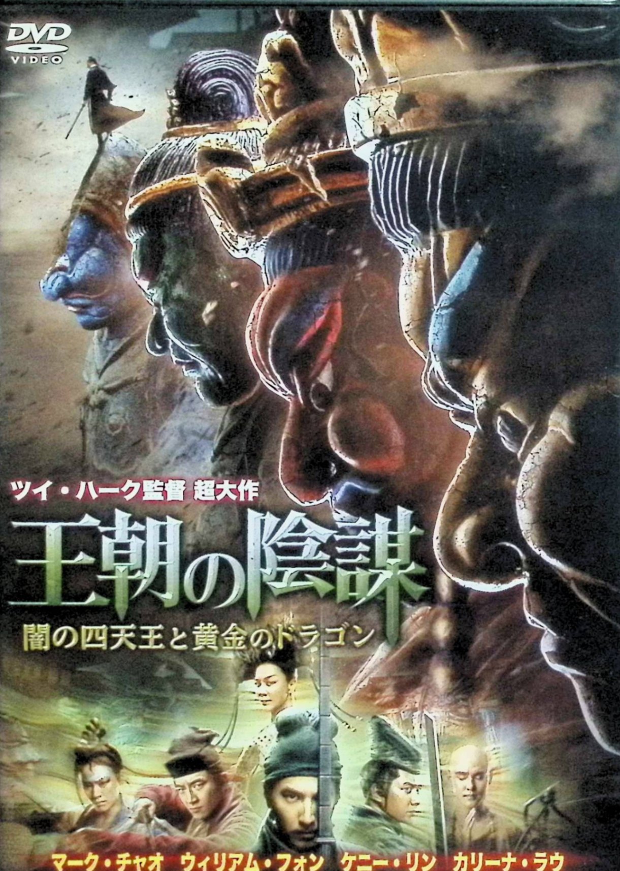 「 王朝の陰謀 闇の四天王と黄金のドラゴン [DVD]」 マーク・チャオ、ウィリアム・フォン　監督 ツイ・ハーク 唐王朝の都・神都。前作で国家の危機を救った若き判事ディー（マーク・チャオ）は、その功績から皇帝よりこの世で最強とされる神剣「降龍杖（こうりゅうじょう）」を授かる。 しかし権力を独占したい皇后・則天武后は神剣を奪おうと企み、司法長官ユーチ（ウィリアム・フォン）にディー襲撃を命じ、女剣士・水月ら剣術と妖術に長けた“異人組”を配下に加える。 その矢先、宮殿の柱に彫られた巨大な黄金龍に突如命が宿り、人々を襲う怪事件が発生。皇帝に恨みを抱く封魔族が妖術で人々を操っていることを突き止めたディーは、三蔵法師の弟子ユエンツォー大師や医官シャトーと共に、王朝転覆を狙う闇の四天王と黄金のドラゴンに立ち向かう。 ジャンル アクション／ミステリー／武侠ファンタジー 受賞・評価 2018年製作の中国発「ディー判事」シリーズ第3弾で、ツイ・ハーク監督ならではのVFXとワイヤーアクション、法廷ミステリーと怪異譚が融合した大作として、シリーズファンから高い評価を得ている。 音声： 日本語・北京語 字幕： 日本語 JAN： 4995155211394 🐾 安心の検品・保証 当店ではすべての商品を1点ずつ丁寧に検品したうえで出品しております。 万が一、商品に不備がございましたら、商品到着日から30日以内であれば返品・返金を承ります。どうぞ安心してご利用ください。 🐾 送料無料・スピード発送 AM11時までのご注文は、日本郵便〈ゆうメール〉にて当日発送いたします。 ※ゆうメールは土日祝日の配達がございません。あらかじめご了承ください。 商品は防水クッション封筒で丁寧に梱包し、ポストへお届けします。 🐾 まとめ買いがおトク！クーポン配布中 2点以上のご購入　→　100円引き 4点以上のご購入　→　400円引き 8点以上のご購入　→　1,000円引きDISC PLUSは映画・音楽好きのための専門中古ショップです。 レア盤、絶版アイテム、懐かしの名作など、毎日新商品入荷中！ 🐾 まとめ買いでおトクなクーポン配布中 🐾