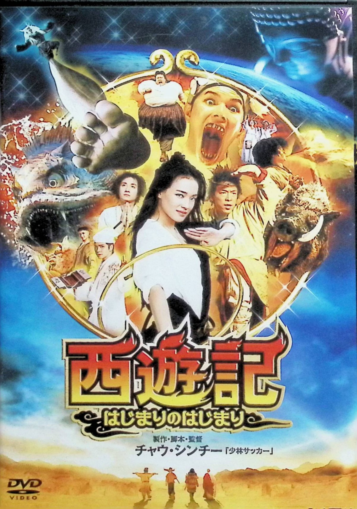 「 西遊記～はじまりのはじまり～ [DVD]」 スー・チー、ウェン・ジャン、ホアン・ボー 監督 チャウ・シンチー 若き妖怪ハンター玄奘（ウェン・ジャン）は、「わらべ唄三百首」で妖怪の善の心を呼び覚まそうとするが失敗ばかりで、村を襲う水妖や凶悪な妖怪退治のたびに凄腕の女性ハンター段（スー・チー）に助けられてしまう。 やがて二人は、恐るべき力を秘めた孫悟空や猪八戒、沙悟浄ら妖怪たちと相まみえ、玄奘は段への想いと師から教わった“慈悲の教え”との間で揺れながら、本当の愛と悟りに目覚めていく。 三蔵法師と弟子たちが天竺へ旅立つ前の“エピソード0”として、チャウ・シンチーらしいギャグと迫力のアクション、ダークな要素も織り交ぜて描くファンタジーアドベンチャー。 ジャンル ファンタジー／アクション／コメディ 受賞・評価 2013年公開の中国・香港合作映画で、中国本土興行で大ヒットを記録し、チャウ・シンチーの新境地となる“笑いとシリアスの両立した西遊記もの”として国内外のファンから支持されている。 音声： 日本語・北京語 字幕： 日本語 JAN： 4907953055797 🐾 安心の検品・保証 当店ではすべての商品を1点ずつ丁寧に検品したうえで出品しております。 万が一、商品に不備がございましたら、商品到着日から30日以内であれば返品・返金を承ります。どうぞ安心してご利用ください。 🐾 送料無料・スピード発送 AM11時までのご注文は、日本郵便〈ゆうメール〉にて当日発送いたします。 ※ゆうメールは土日祝日の配達がございません。あらかじめご了承ください。 商品は防水クッション封筒で丁寧に梱包し、ポストへお届けします。 🐾 まとめ買いがおトク！クーポン配布中 2点以上のご購入　→　100円引き 4点以上のご購入　→　400円引き 8点以上のご購入　→　1,000円引きDISC PLUSは映画・音楽好きのための専門中古ショップです。 レア盤、絶版アイテム、懐かしの名作など、毎日新商品入荷中！ 🐾 まとめ買いでおトクなクーポン配布中 🐾