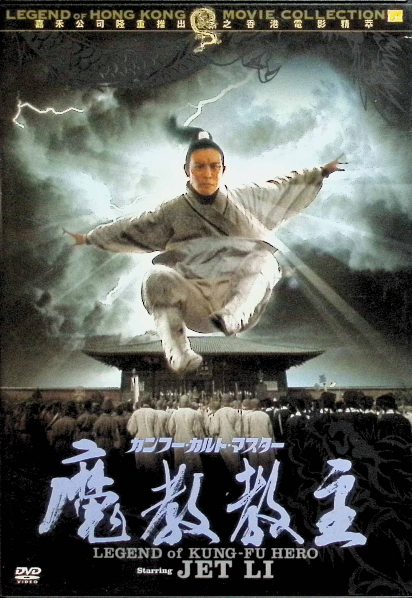 【中古】 カンフー・カルト・マスター 魔教教主 [DVD] ジェット・リー (出演), サモ・ハン・キンポー (出演), バリー・ウォン (監督) （送料無料）