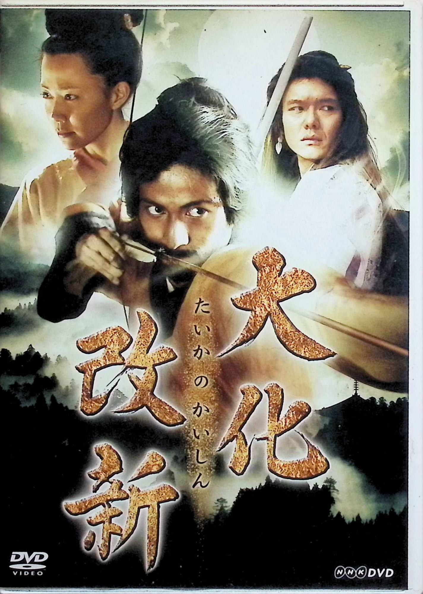 「 NHKドラマスペシャル 大化改新 [DVD]」 岡田准一、渡部篤郎、木村佳乃、監督 吉村芳之 飛鳥時代、中臣鎌足（岡田准一）は蘇我本宗家の跡取り・蘇我入鹿（渡部篤郎）と同じ私塾で学び、理想の国づくりを語り合う親友として青春時代を過ごすが、やがて入鹿は専横を極める独裁者として朝廷を支配していく。 民のための政治を志す鎌足は、中大兄皇子らとともに入鹿打倒を決意し、ついに板蓋宮でのクーデター「乙巳の変」へと突き進む、友情と裏切りを軸に“大化の改新”の裏側を描いた古代史ドラマ。 ジャンル 歴史ドラマ／時代劇 JANコード： 4988102101831 🐾 安心の検品・保証 当店ではすべての商品を1点ずつ丁寧に検品したうえで出品しております。 万が一、商品に不備がございましたら、商品到着日から30日以内であれば返品・返金を承ります。どうぞ安心してご利用ください。 🐾 送料無料・スピード発送 AM11時までのご注文は、日本郵便〈ゆうメール〉にて当日発送いたします。 ※ゆうメールは土日祝日の配達がございません。あらかじめご了承ください。 商品は防水クッション封筒で丁寧に梱包し、ポストへお届けします。 🐾 まとめ買いがおトク！クーポン配布中 2点以上のご購入　→　100円引き 4点以上のご購入　→　400円引き 8点以上のご購入　→　1,000円引きDISC PLUSは映画・音楽好きのための専門中古ショップです。 レア盤、絶版アイテム、懐かしの名作など、毎日新商品入荷中！ 🐾 まとめ買いでおトクなクーポン配布中 🐾