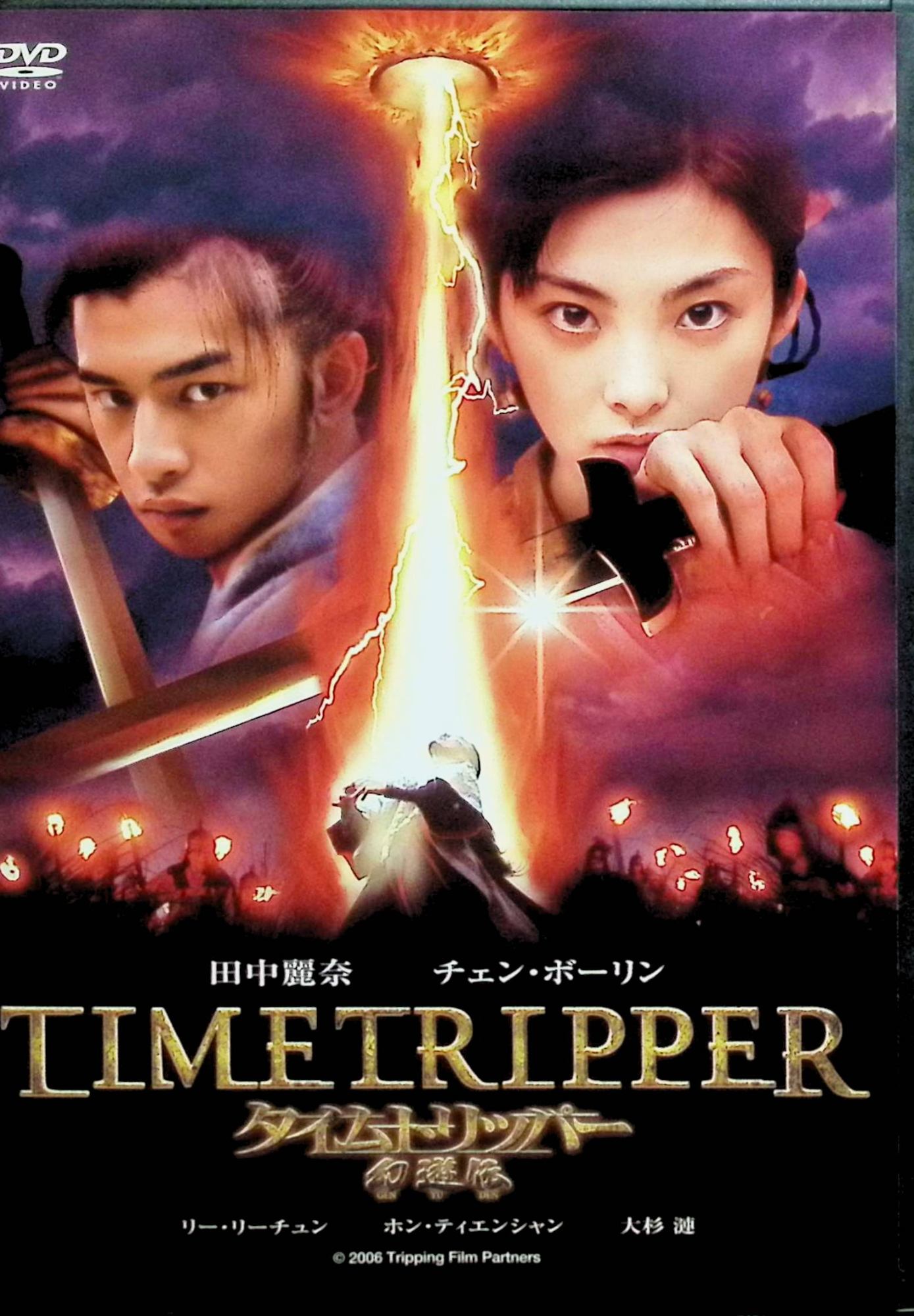 【中古】 タイムトリッパー 幻遊伝 GEN・YU・DEN [DVD] 田中麗奈、陳柏霖（チェン・ボーリン）、大杉漣 監督 陳以文 （送料無料）