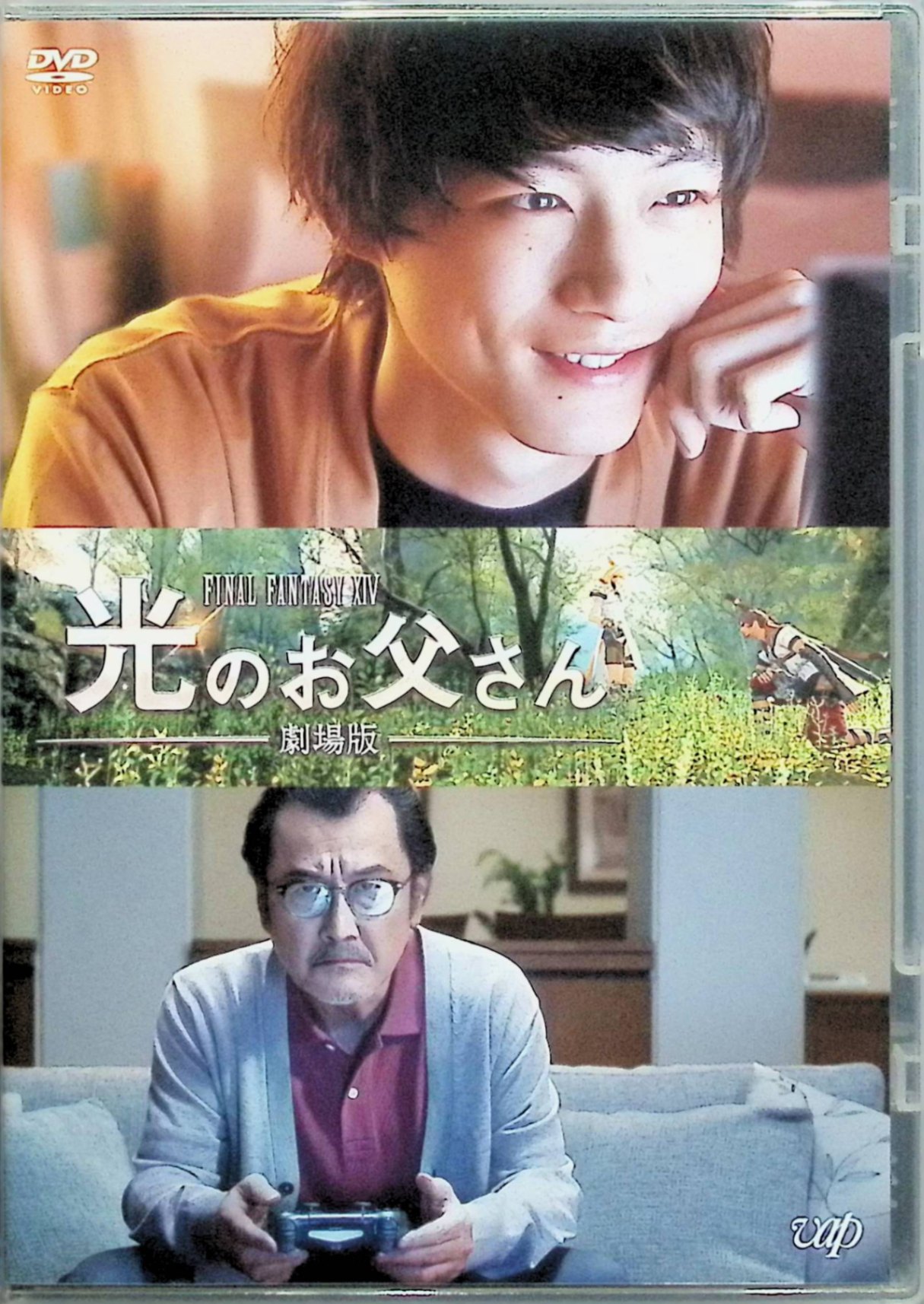 「 劇場版 ファイナルファンタジーXIV 光のお父さん[DVD]」 坂口健太郎、吉田鋼太郎、佐久間由衣、監督 野口照夫 仕事一筋で単身赴任していた父・暁（吉田鋼太郎）が突然会社を辞め、家でぼんやりテレビを見るだけの生活を始めたことに、息子アキオ（坂口健太郎）や家族は戸惑いと不安を募らせる。 父の本心を知ろうと考えたアキオは、自分の正体を隠したままオンラインゲーム「ファイナルファンタジーXIV」の世界に父を誘い込み、“光のお父さん計画”と名付けたゲーム内の共闘を通じて、すれ違ってきた父子の絆を取り戻そうとする。 ジャンル ヒューマンドラマ／ファンタジー 受賞・評価 人気ブログ「ファイナルファンタジーXIV 光のお父さん」を原作に2019年に公開された作品で、ゲームと実写を融合させた演出や、オンラインゲームを介して親子が心を通わせていく普遍的なドラマが支持され、ゲームファンのみならず幅広い層から高評価を得ている。 JANコード： 4988021148917 🐾 安心の検品・保証 当店ではすべての商品を1点ずつ丁寧に検品したうえで出品しております。 万が一、商品に不備がございましたら、商品到着日から30日以内であれば返品・返金を承ります。どうぞ安心してご利用ください。 🐾 送料無料・スピード発送 AM11時までのご注文は、日本郵便〈ゆうメール〉にて当日発送いたします。 ※ゆうメールは土日祝日の配達がございません。あらかじめご了承ください。 商品は防水クッション封筒で丁寧に梱包し、ポストへお届けします。 🐾 まとめ買いがおトク！クーポン配布中 2点以上のご購入　→　100円引き 4点以上のご購入　→　400円引き 8点以上のご購入　→　1,000円引きDISC PLUSは映画・音楽好きのための専門中古ショップです。 レア盤、絶版アイテム、懐かしの名作など、毎日新商品入荷中！ 🐾 まとめ買いでおトクなクーポン配布中 🐾