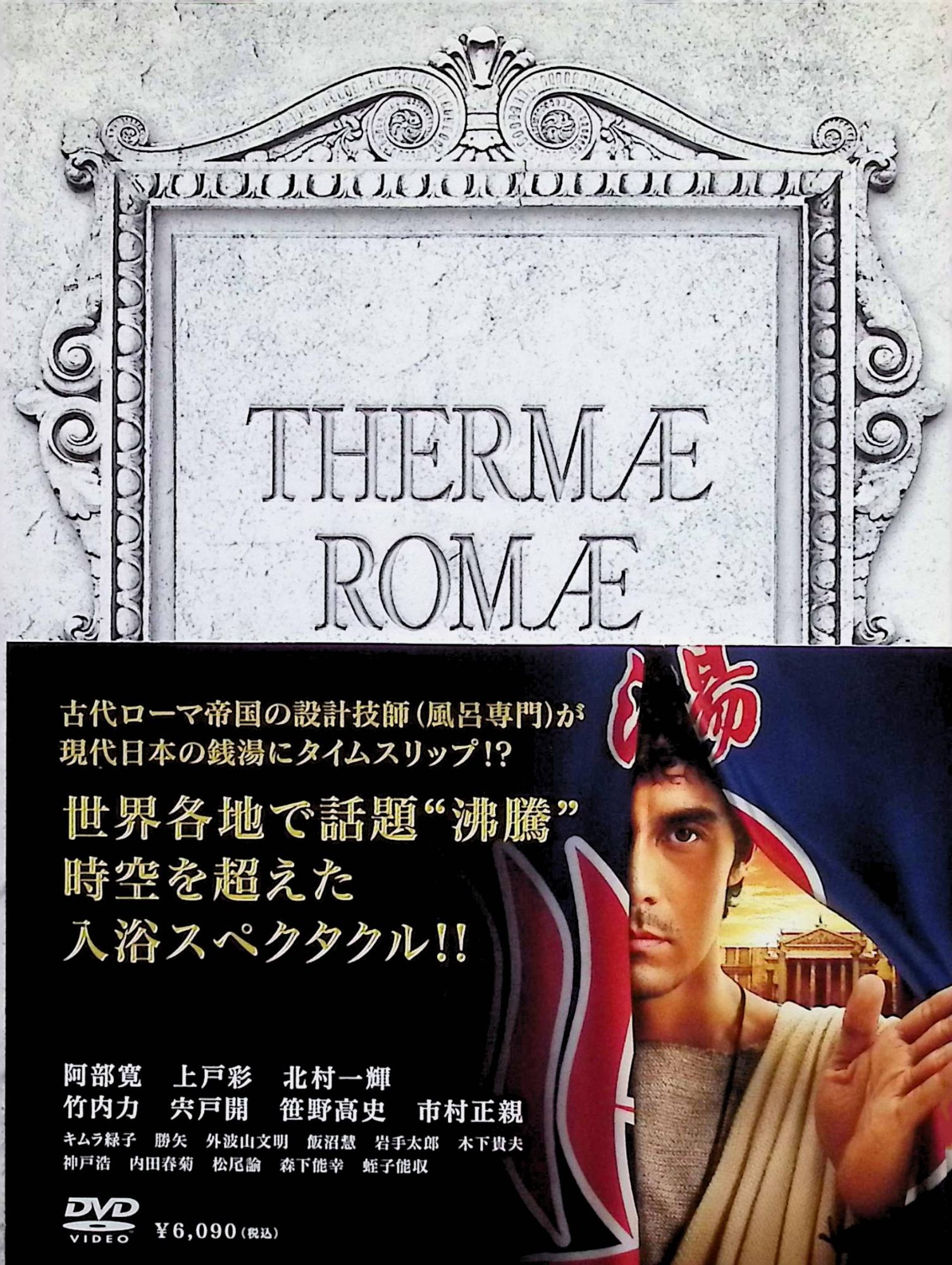 【中古】 テルマエ・ロマエ 豪華盤(特典DVD付2枚組)　阿部寛 (出演), 上戸彩 (出演), 武内英樹 (監督)　（送料無料）