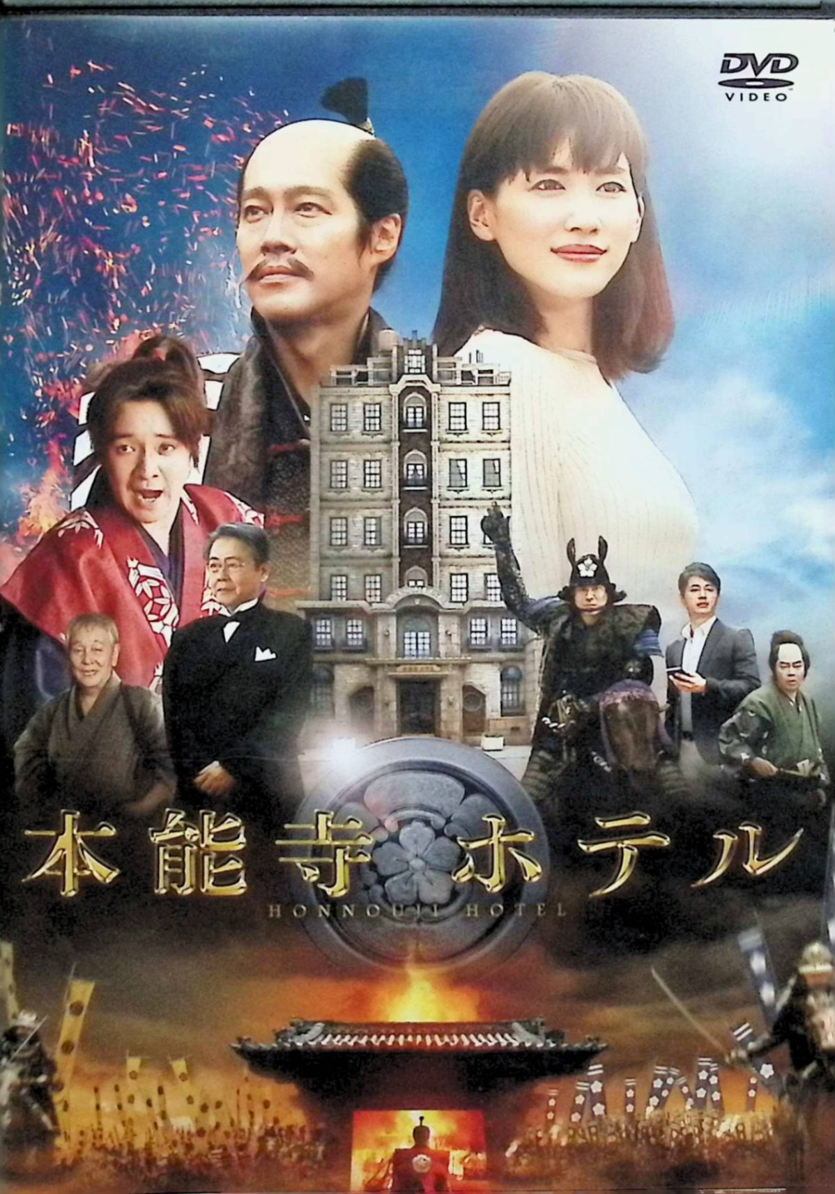 「 本能寺ホテル DVDスタンダード・エディション[DVD]」 綾瀬はるか、堤真一、濱田岳 監督 鈴木雅之 勤め先が倒産し将来に迷う倉本繭子（綾瀬はるか）は、恋人の恭一からプロポーズされ、彼の両親の金婚式に出席するため一人で京都を訪れる。 手違いで予約した宿に泊まれず路地裏の「本能寺ホテル」に辿り着いた繭子は、エレベーターを降りた先で1582年、本能寺の変前日の織田信長（堤真一）と森蘭丸（濱田岳）が生きる戦国時代へタイムスリップしてしまう。 ジャンル 歴史ファンタジー／ドラマ 受賞・評価 2017年公開作で、『プリンセス トヨトミ』チームの再タッグによるタイムスリップ歴史エンターテインメントとして話題を集め、綾瀬はるかと堤真一の掛け合いや“優しい信長像”に好意的な感想が多く寄せられている。 JANコード： 4988632504102 🐾 安心の検品・保証 当店ではすべての商品を1点ずつ丁寧に検品したうえで出品しております。 万が一、商品に不備がございましたら、商品到着日から30日以内であれば返品・返金を承ります。どうぞ安心してご利用ください。 🐾 送料無料・スピード発送 AM11時までのご注文は、日本郵便〈ゆうメール〉にて当日発送いたします。 ※ゆうメールは土日祝日の配達がございません。あらかじめご了承ください。 商品は防水クッション封筒で丁寧に梱包し、ポストへお届けします。 🐾 まとめ買いがおトク！クーポン配布中 2点以上のご購入　→　100円引き 4点以上のご購入　→　400円引き 8点以上のご購入　→　1,000円引きDISC PLUSは映画・音楽好きのための専門中古ショップです。 レア盤、絶版アイテム、懐かしの名作など、毎日新商品入荷中！ 🐾 まとめ買いでおトクなクーポン配布中 🐾