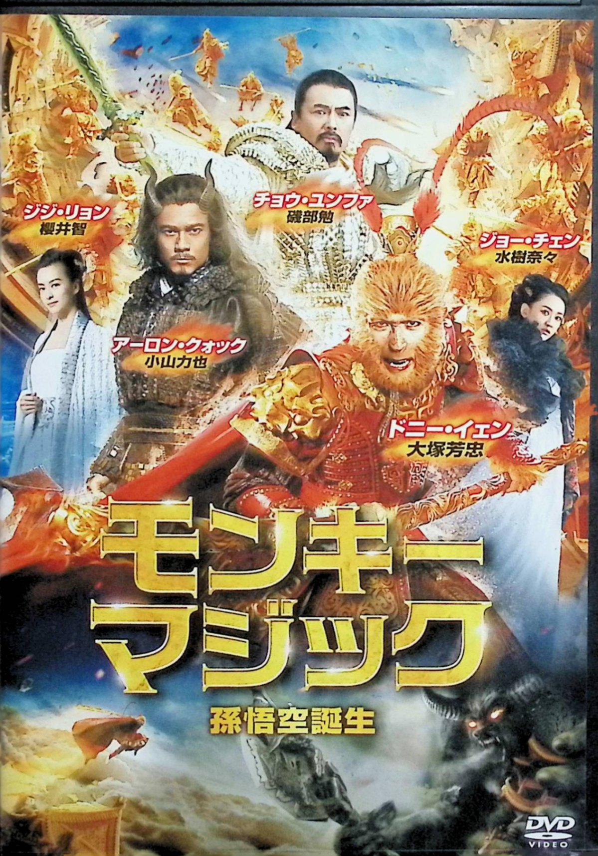 【中古】 モンキー・マジック 孫悟空誕生 [DVD] ドニー・イェン、チョウ・ユンファ、アーロン・クォック 監督 ソイ・チェン （送料無料）