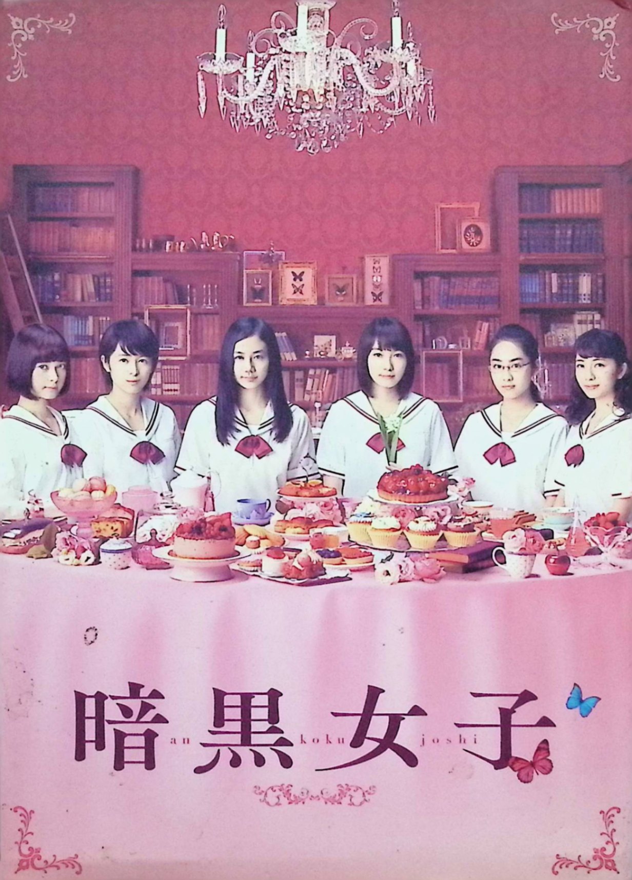 【中古】 暗黒女子 [Blu-ray+DVD]　清水富美加、飯豊まりえ、清野菜名　監督 耶雲哉治　（送料無料）