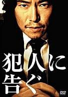 【中古】 犯人に告ぐ [DVD] 豊川悦司 石橋凌 小澤征悦 笹野高史 監督：瀧本智行 （送料無料）