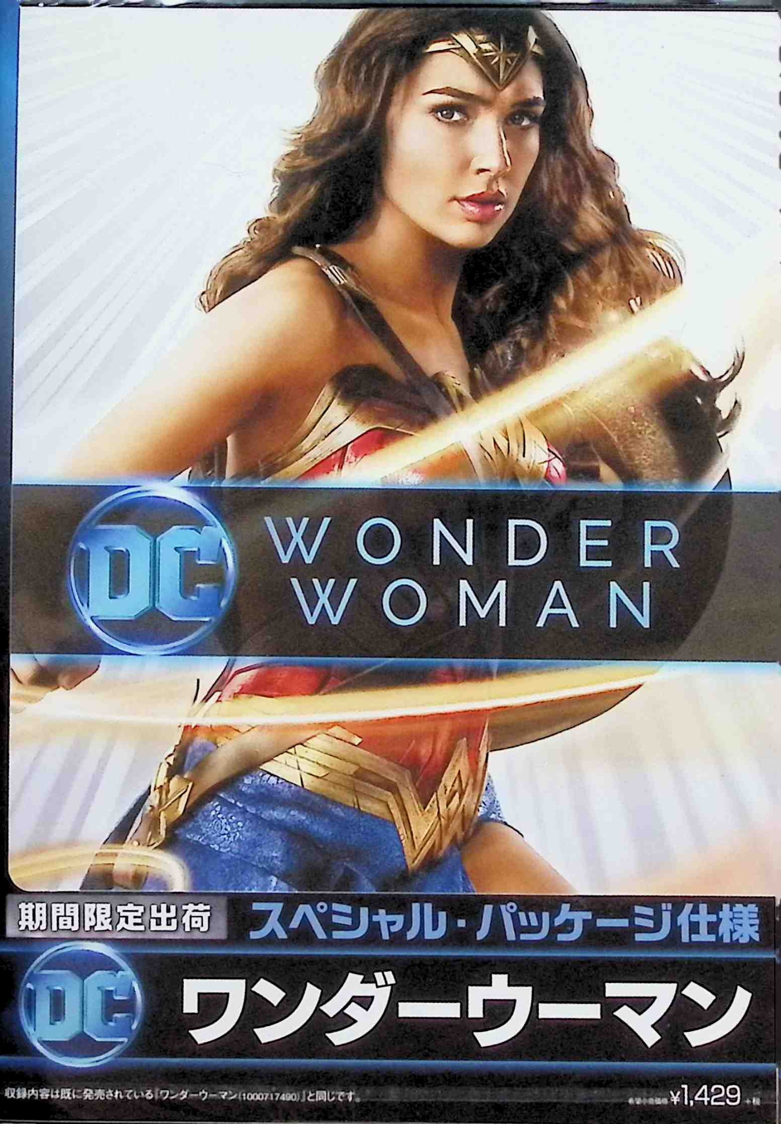「 ワンダーウーマン [DVD]」 ガル・ガドット (出演), クリス・パイン (出演), パティ・ジェンキンス (監督) 女性だけが暮らすパラダイス島で生まれたダイアナは、最強の戦士のみが手にできる剣に憧れ、修行に励んできた。あるとき、島に不時着したパイロットを救ったことで、外の世界で戦争が起きていることを知ったダイアナは、自身の力で世界を救おうと決意する。 アメリカン・コミック『ワンダーウーマン』を実写化したアクション大作。『バットマン vs スーパーマン ジャスティスの誕生』にも登場した美女戦士ワンダーウーマンの活躍を描く。2004年度にミス・イスラエルに選ばれ、モデルとしても活躍するガル・ガドットが主演を務め、実際の兵役経験で鍛え上げた圧倒的アクションセンスを披露する。 音声： 日本語・英語 字幕： 日本語・英語 JANコード： 4548967427028 🐾 安心の検品・保証 当店ではすべての商品を1点ずつ丁寧に検品したうえで出品しております。 万が一、商品に不備がございましたら、商品到着日から30日以内であれば返品・返金を承ります。どうぞ安心してご利用ください。 🐾 送料無料・スピード発送 AM11時までのご注文は、日本郵便〈ゆうメール〉にて当日発送いたします。 ※ゆうメールは土日祝日の配達がございません。あらかじめご了承ください。 商品は防水クッション封筒で丁寧に梱包し、ポストへお届けします。 🐾 まとめ買いがおトク！クーポン配布中 2点以上のご購入　→　100円引き 4点以上のご購入　→　400円引き 8点以上のご購入　→　1,000円引きDISC PLUSは映画・音楽好きのための専門中古ショップです。 レア盤、絶版アイテム、懐かしの名作など、毎日新商品入荷中！ 🐾 まとめ買いでおトクなクーポン配布中 🐾