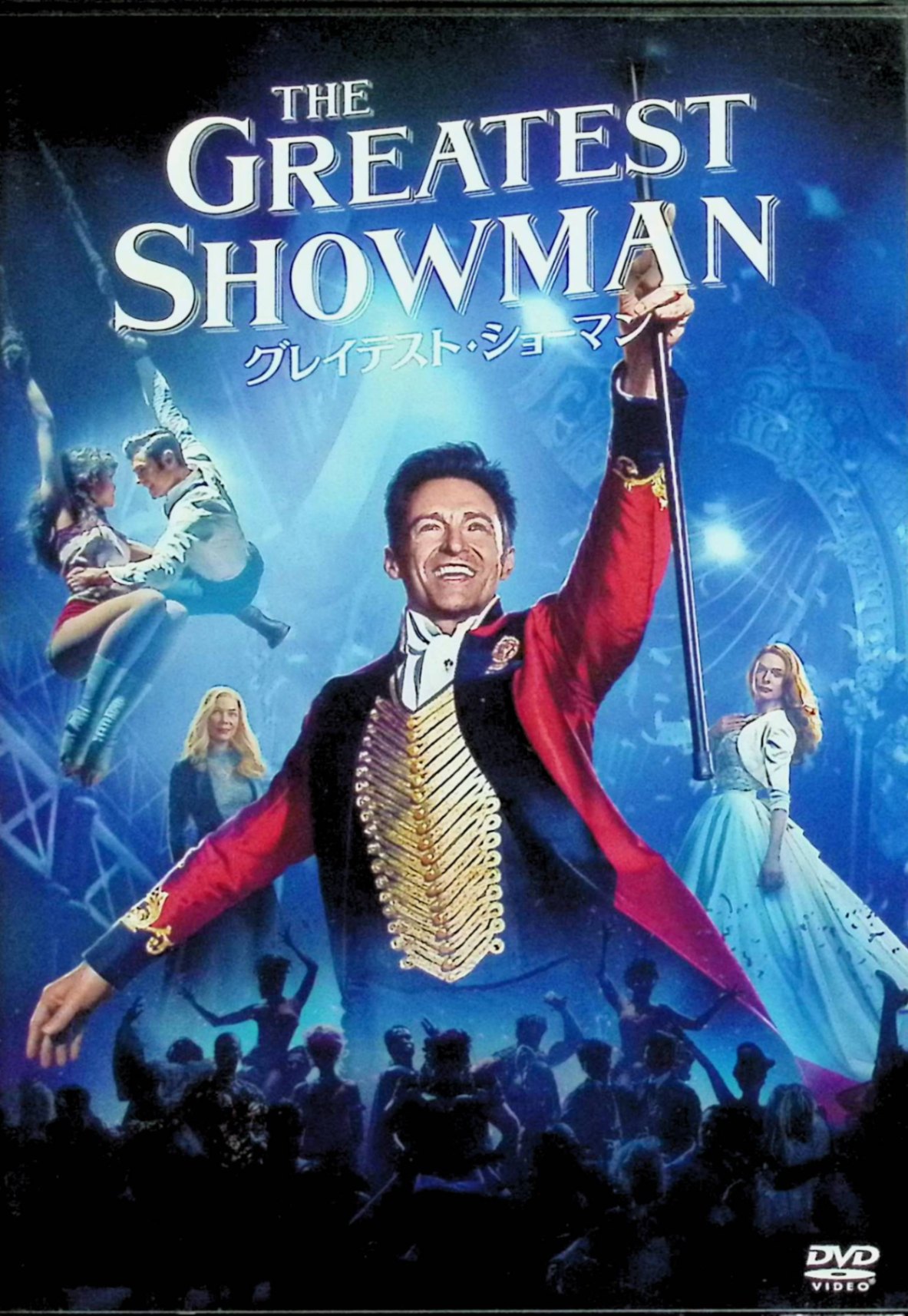 「 グレイテスト・ショーマン[DVD]」 ヒュー・ジャックマン (出演), ザック・エフロン (出演), マイケル・グレイシー (監督) 興行師のバーナムは、オンリーワンの個性を持つ人々にスポットライトを当てた、唯一無二のショーを思いつく。バーナムは、イギリスへ渡り女王に謁見。そこで出会ったオペラ歌手ジェニー・リンドと共にアメリカに戻り、全米を魅了するショーを繰り広げるが…… 『レ・ミゼラブル』での熱唱も記憶に残るヒュー・ジャックマンが主演を務める感動のミュージカルエンタテインメント。“ショービジネスを生み出した男”と称される実在した興行主、P・T・バーナムの波乱万丈の生涯をドラマティックに描く。『ラ・ラ・ランド』でアカデミー賞を受賞したジャスティン・ポールとベンジ・パセックが音楽を担当する。 音声： 日本語・英語 字幕： 日本語・英語 JANコード： 4988142493514 🐾 安心の検品・保証 当店ではすべての商品を1点ずつ丁寧に検品したうえで出品しております。 万が一、商品に不備がございましたら、商品到着日から30日以内であれば返品・返金を承ります。どうぞ安心してご利用ください。 🐾 送料無料・スピード発送 AM11時までのご注文は、日本郵便〈ゆうメール〉にて当日発送いたします。 ※ゆうメールは土日祝日の配達がございません。あらかじめご了承ください。 商品は防水クッション封筒で丁寧に梱包し、ポストへお届けします。 🐾 まとめ買いがおトク！クーポン配布中 2点以上のご購入　→　100円引き 4点以上のご購入　→　400円引き 8点以上のご購入　→　1,000円引きDISC PLUSは映画・音楽好きのための専門中古ショップです。 レア盤、絶版アイテム、懐かしの名作など、毎日新商品入荷中！ 🐾 まとめ買いでおトクなクーポン配布中 🐾