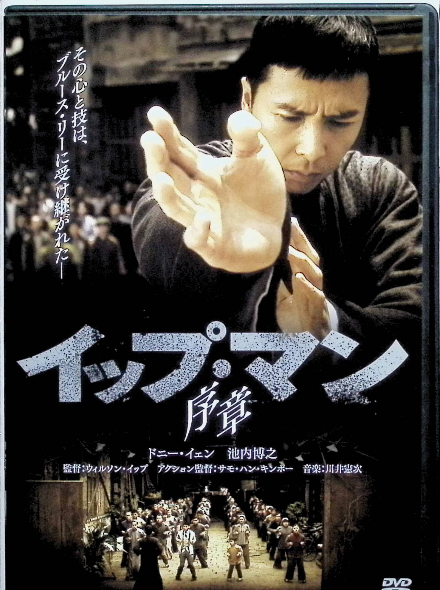 「 イップ・マン 序章 [DVD]」 ドニー・イェン、サイモン・ヤム、ルイス・ファン 監督 ウィルソン・イップ 1930年代、中国・仏山で穏やかに暮らす詠春拳の達人イップ・マン（ドニー・イェン）は、道場を持たずに友人たちと秘密裏に手合わせするだけの生活を送っていたが、日本軍の侵攻によって家も財産も失い、家族を養うため炭鉱での肉体労働を強いられる。 日本軍が中国人武術家を見世物にして米と引き換えに空手家との試合を強要する中、イップ・マンは仲間の無念を晴らすべくリングに上がり、多数の空手家や将校ミウラ大佐との死闘を通じて、武術家としての誇りと民衆の尊厳を示す。 ジャンル アクション／伝記／武侠 受賞・評価 2008年公開のシリーズ第1作で、香港電影金像奨の作品賞・監督賞・アクション設計賞などにノミネート・受賞し、ドニー・イェンの代表作として世界的に評価されるとともに、興行面でも香港と中国本土で大ヒットを記録した。 音声： 日本語・広東語 字幕： 日本語 JAN： 4907953045095 🐾 安心の検品・保証 当店ではすべての商品を1点ずつ丁寧に検品したうえで出品しております。 万が一、商品に不備がございましたら、商品到着日から30日以内であれば返品・返金を承ります。どうぞ安心してご利用ください。 🐾 送料無料・スピード発送 AM11時までのご注文は、日本郵便〈ゆうメール〉にて当日発送いたします。 ※ゆうメールは土日祝日の配達がございません。あらかじめご了承ください。 商品は防水クッション封筒で丁寧に梱包し、ポストへお届けします。 🐾 まとめ買いがおトク！クーポン配布中 2点以上のご購入　→　100円引き 4点以上のご購入　→　400円引き 8点以上のご購入　→　1,000円引きDISC PLUSは映画・音楽好きのための専門中古ショップです。 レア盤、絶版アイテム、懐かしの名作など、毎日新商品入荷中！ 🐾 まとめ買いでおトクなクーポン配布中 🐾