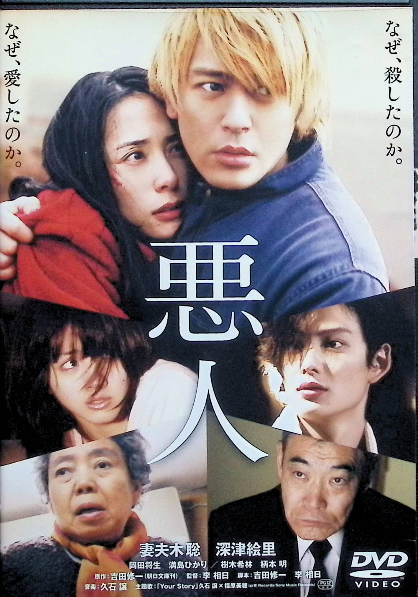 「 悪人 スタンダード・エディション [DVD]」 妻夫木 聡 (出演), 深津絵里 (出演), 李相日 (監督) 保険外交員の女性の遺体が発見される。当初、捜査線上に浮かび上がったのは地元の大学生だったが、やがて容疑の焦点は土木作業員の清水へ。清水は警察の目を逃れ、光代という女を連れて逃避行に及ぶ。なぜ事件は起き、なぜ清水はその女と逃げるのか……。 芥川賞作家・吉田修一の同名長編小説を映画化。九州北部の地方都市を舞台に、ある殺人事件を巡る加害者と被害者、そして残された家族たちの揺れ動く日常を背景に、殺人を犯してしまった青年と、共に逃げる女の切ない逃避行を描く。主演は原作を読んだ時から出演を熱望していたという妻夫木聡。脚本は吉田修一と李相日監督が共同で担当した。 JANコード： 4988104065643 🐾 安心の検品・保証 当店ではすべての商品を1点ずつ丁寧に検品したうえで出品しております。 万が一、商品に不備がございましたら、商品到着日から30日以内であれば返品・返金を承ります。どうぞ安心してご利用ください。 🐾 送料無料・スピード発送 AM11時までのご注文は、日本郵便〈ゆうメール〉にて当日発送いたします。 ※ゆうメールは土日祝日の配達がございません。あらかじめご了承ください。 商品は防水クッション封筒で丁寧に梱包し、ポストへお届けします。 🐾 まとめ買いがおトク！クーポン配布中 2点以上のご購入　→　100円引き 4点以上のご購入　→　400円引き 8点以上のご購入　→　1,000円引きDISC PLUSは映画・音楽好きのための専門中古ショップです。 レア盤、絶版アイテム、懐かしの名作など、毎日新商品入荷中！ 🐾 まとめ買いでおトクなクーポン配布中 🐾