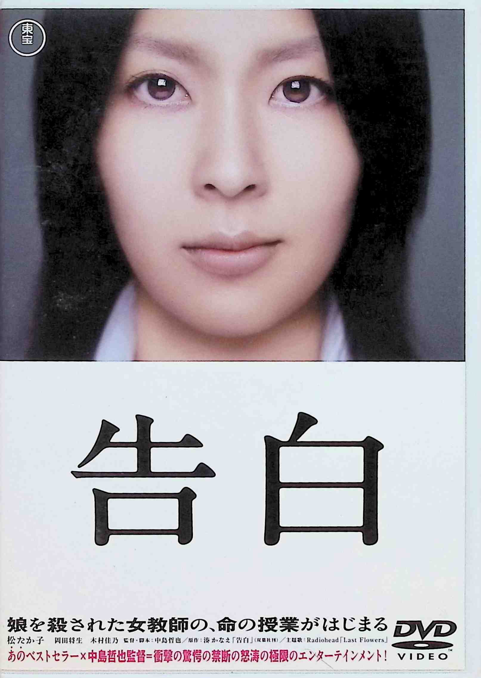 【中古】 告白 [DVD]　松たか子 (出演), 岡田将生 (出演), 中島哲也 (監督)　（送料無料）