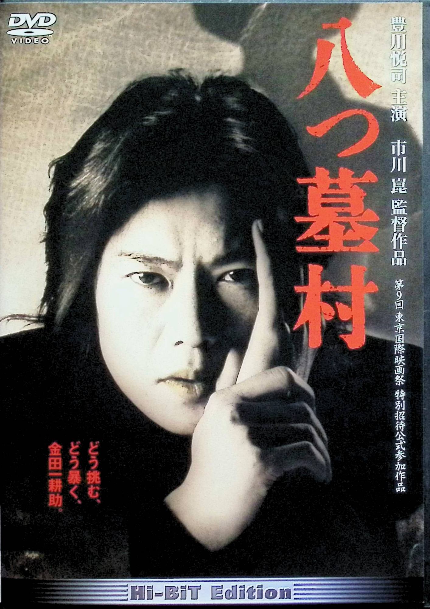 「 八つ墓村 [DVD]」 豊川悦司、浅野ゆう子、高橋和也 監督 市川崑 昭和24年、母を亡くし天涯孤独となった青年・寺田辰弥（高橋和也）は、自分が岡山と鳥取の県境にある山村・八つ墓村の旧家、田治見家の当主の遺児だと知らされ、後継ぎとして村に迎えられる。 だがその村には、かつての落武者惨殺事件や大量殺人犯・要蔵の伝説が祟りとして語り継がれており、辰弥の到来とともに新たな連続殺人が起こり、名探偵・金田一耕助（豊川悦司）がその真相に挑む本格ミステリー。 ジャンル ミステリー／サスペンス 受賞・評価 横溝正史の同名小説を原作とした1996年公開作で、第9回東京国際映画祭の特別招待作品となり、原作に比較的忠実なストーリー運びと、浅野ゆう子や岸田今日子らによる怪しく濃厚な演技が印象的 JANコード： 4988632501309 🐾 安心の検品・保証 当店ではすべての商品を1点ずつ丁寧に検品したうえで出品しております。 万が一、商品に不備がございましたら、商品到着日から30日以内であれば返品・返金を承ります。どうぞ安心してご利用ください。 🐾 送料無料・スピード発送 AM11時までのご注文は、日本郵便〈ゆうメール〉にて当日発送いたします。 ※ゆうメールは土日祝日の配達がございません。あらかじめご了承ください。 商品は防水クッション封筒で丁寧に梱包し、ポストへお届けします。 🐾 まとめ買いがおトク！クーポン配布中 2点以上のご購入　→　100円引き 4点以上のご購入　→　400円引き 8点以上のご購入　→　1,000円引きDISC PLUSは映画・音楽好きのための専門中古ショップです。 レア盤、絶版アイテム、懐かしの名作など、毎日新商品入荷中！ 🐾 まとめ買いでおトクなクーポン配布中 🐾
