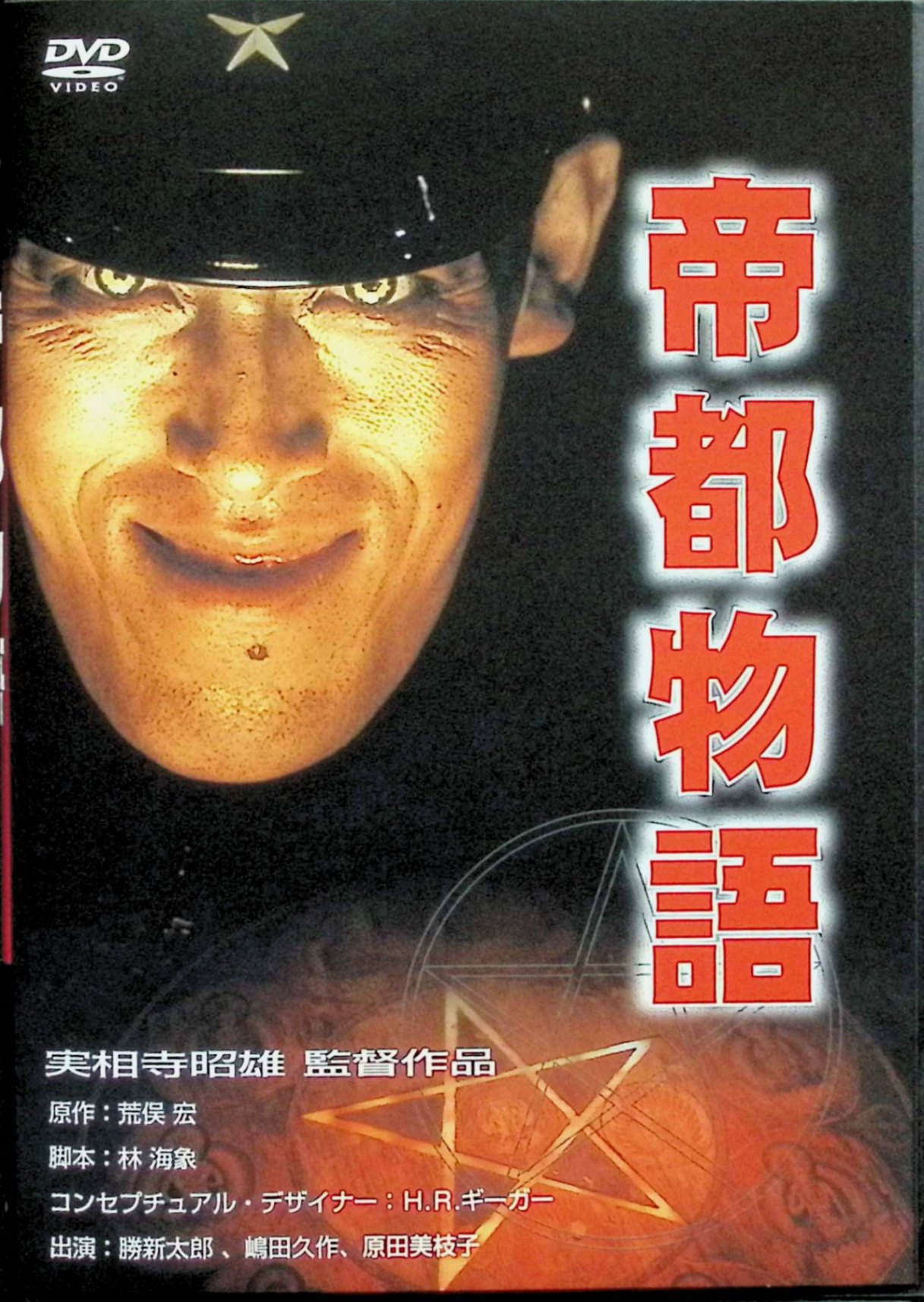 「 帝都物語 [DVD]」 勝新太郎、嶋田久作、原田美枝子 監督 実相寺昭雄 明治末から昭和初期の東京を舞台に、帝都壊滅を目論む魔人・加藤保憲（嶋田久作）が、平将門の霊を呼び覚まそうと暗躍し、実業家・渋沢栄一（勝新太郎）や作家・幸田露伴らが陰陽道や科学を駆使してその野望を阻止しようとする伝奇アクション。 ジャンル 伝奇ホラー／オカルトファンタジー 受賞・評価 荒俣宏のベストセラー小説を総製作費約18億円で映画化した1988年公開作で、嶋田久作演じる加藤保憲の強烈なキャラクターと重厚な美術・特撮が話題となり、日本SF大賞受賞作の映像化として今なおカルト的な人気を誇っている。 JANコード： 4988111286215 🐾 安心の検品・保証 当店ではすべての商品を1点ずつ丁寧に検品したうえで出品しております。 万が一、商品に不備がございましたら、商品到着日から30日以内であれば返品・返金を承ります。どうぞ安心してご利用ください。 🐾 送料無料・スピード発送 AM11時までのご注文は、日本郵便〈ゆうメール〉にて当日発送いたします。 ※ゆうメールは土日祝日の配達がございません。あらかじめご了承ください。 商品は防水クッション封筒で丁寧に梱包し、ポストへお届けします。 🐾 まとめ買いがおトク！クーポン配布中 2点以上のご購入　→　100円引き 4点以上のご購入　→　400円引き 8点以上のご購入　→　1,000円引きDISC PLUSは映画・音楽好きのための専門中古ショップです。 レア盤、絶版アイテム、懐かしの名作など、毎日新商品入荷中！ 🐾 まとめ買いでおトクなクーポン配布中 🐾