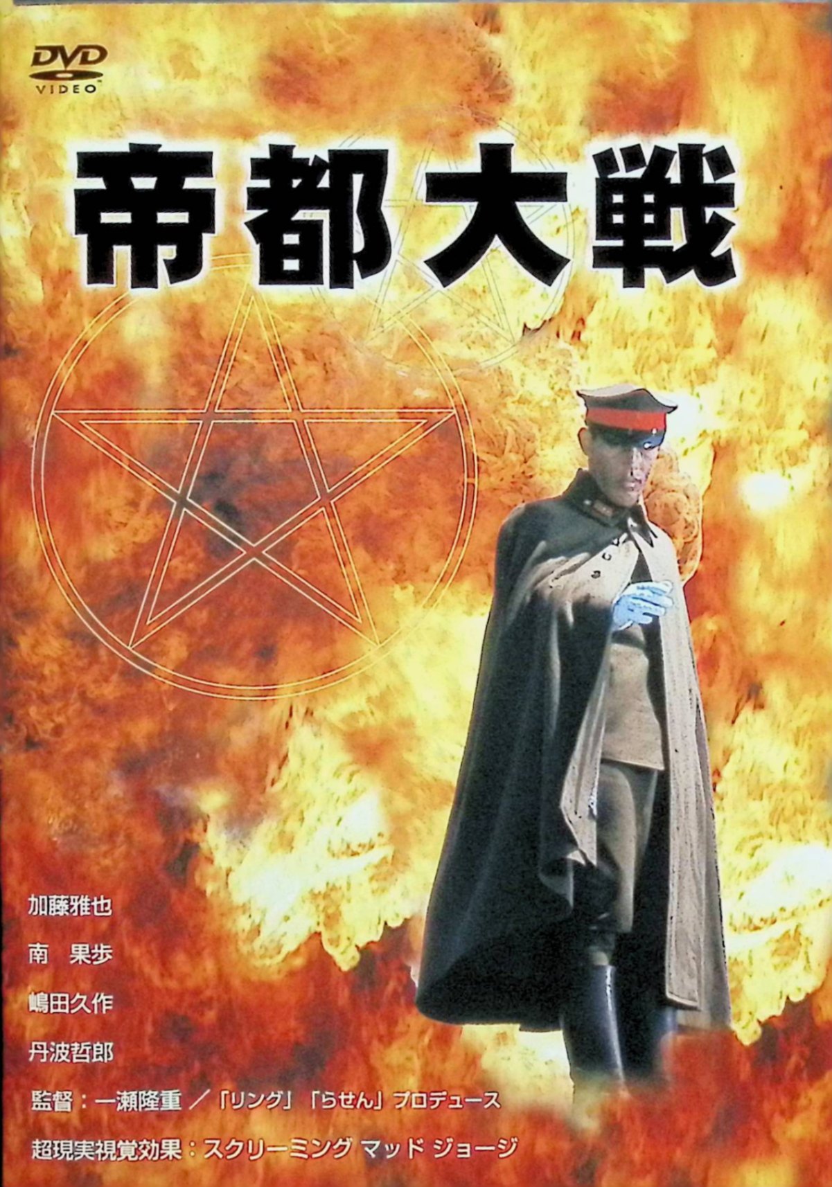 【中古】 帝都大戦 [DVD]　加藤昌也、南果歩、丹波哲郎 監督 一瀬隆重　（送料無料）