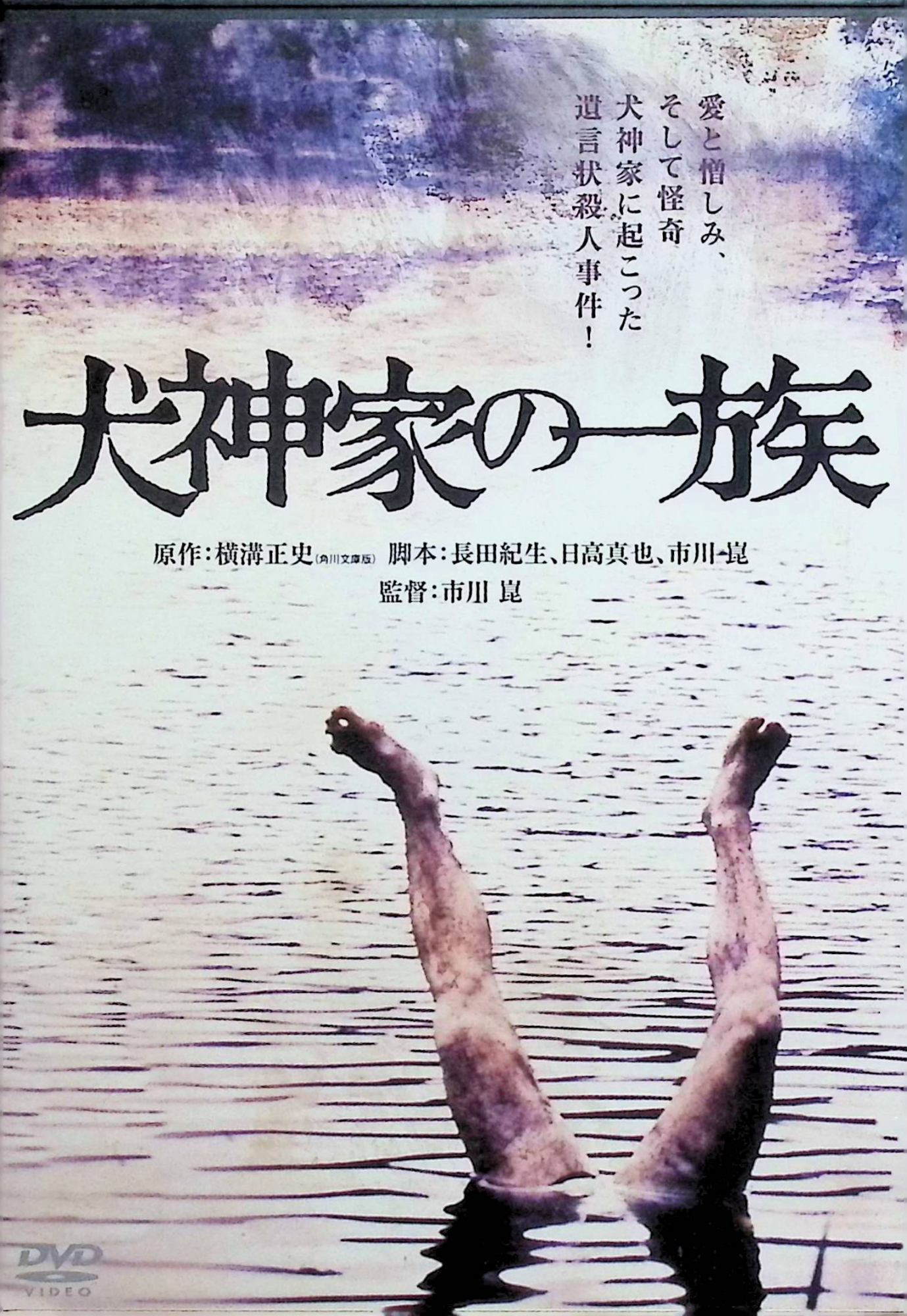 「 犬神家の一族　デジタル・リマスター版 [DVD]」 石坂浩二、高峰三枝子、島田陽子 監督 市川崑 信州那須の名家・犬神家の当主、犬神佐兵衛が莫大な財産と奇妙な条件付き遺言を残して死去し、一族が本宅に集められる中で、相続を巡る血生臭い連続殺人事件が発生する。 金田一耕助（石坂浩二）は、佐兵衛の孫娘・珠世（島田陽子）を守りながら、“スケキヨ”の白い仮面や逆さ足死体など怪奇な状況の裏に潜む愛憎と因縁の真相に迫る。 ジャンル ミステリー／サスペンス 受賞・評価 1976年公開の角川映画第1弾として大ヒットし、毎日映画コンクール日本映画ファン賞やブルーリボン賞助演女優賞などを受賞、独特の映像美と音楽、インパクトある殺人シーンで日本ミステリー映画の金字塔と評されている。 JANコード： 4988111287656 🐾 安心の検品・保証 当店ではすべての商品を1点ずつ丁寧に検品したうえで出品しております。 万が一、商品に不備がございましたら、商品到着日から30日以内であれば返品・返金を承ります。どうぞ安心してご利用ください。 🐾 送料無料・スピード発送 AM11時までのご注文は、日本郵便〈ゆうメール〉にて当日発送いたします。 ※ゆうメールは土日祝日の配達がございません。あらかじめご了承ください。 商品は防水クッション封筒で丁寧に梱包し、ポストへお届けします。 🐾 まとめ買いがおトク！クーポン配布中 2点以上のご購入　→　100円引き 4点以上のご購入　→　400円引き 8点以上のご購入　→　1,000円引きDISC PLUSは映画・音楽好きのための専門中古ショップです。 レア盤、絶版アイテム、懐かしの名作など、毎日新商品入荷中！ 🐾 まとめ買いでおトクなクーポン配布中 🐾