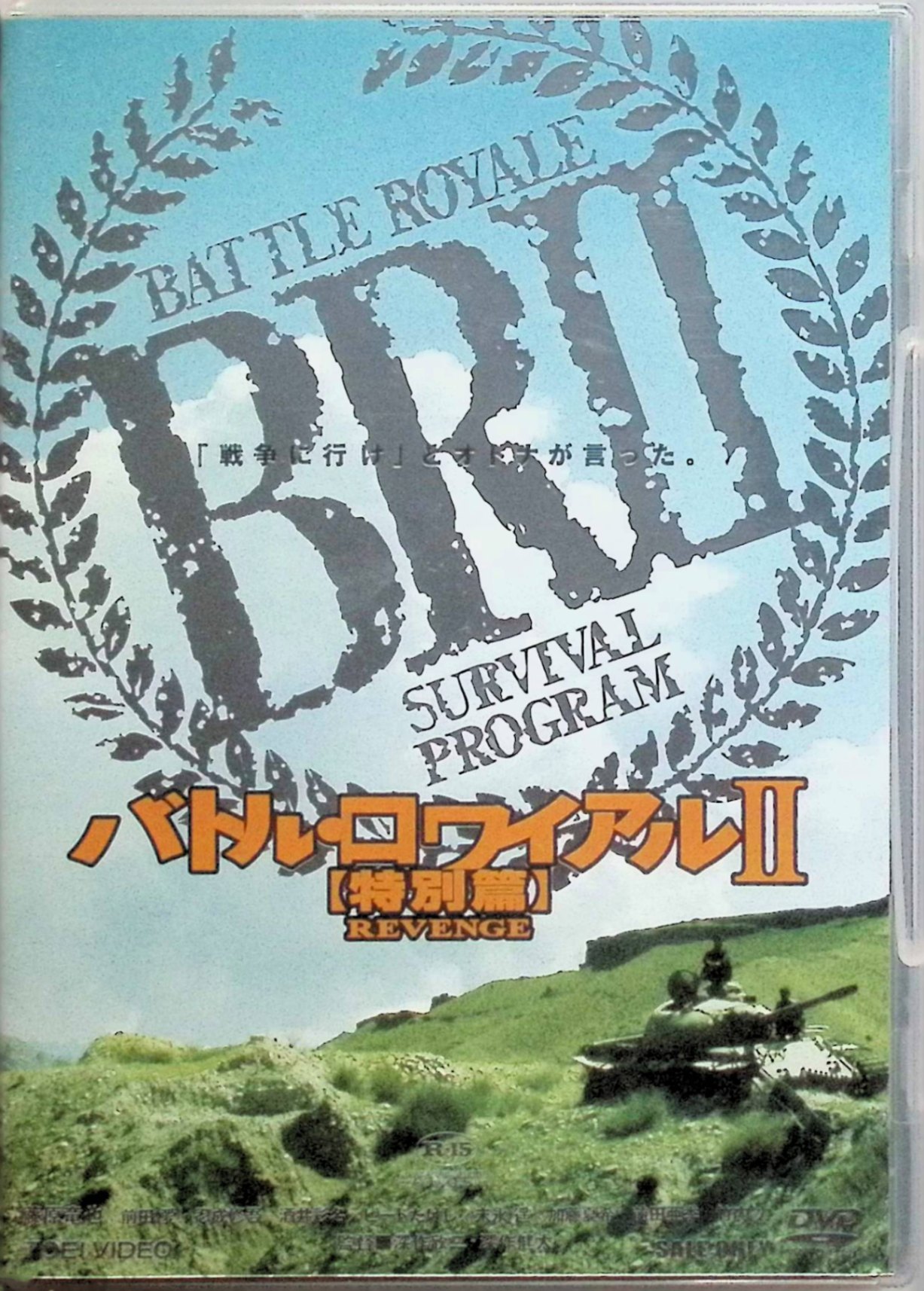 「 バトル・ロワイアル II 特別篇 REVENGE [DVD]」 藤原竜也、前田愛、忍成修吾 監督 深作欣二・深作健 “BR法”のサバイバルを生き延びた七原秋也（藤原竜也）は数年後、反BR法テロ組織〈ワイルドセブン〉を率いて首都を爆破し、大人たちに宣戦布告する。 政府は新たな“BRII法”を発動し、不良中学生クラスを武装させて七原の立てこもる孤島へ送り込み、「3日以内に七原を殺せ」「二人組で片方が死ねばもう一人も爆死」という非情なルールの下、テロリストと生徒たちの戦争状態が始まる。 ジャンル バイオレンス／アクション／戦争ドラマ 受賞・評価 2003年公開作で、社会風刺色の強さやメッセージ性の露骨さから賛否が大きく分かれる一方、深作欣二の遺作として前作との対比や、藤原竜也ら若手キャストの熱演を評価する声も根強い。 JANコード： 4988101104314 🐾 安心の検品・保証 当店ではすべての商品を1点ずつ丁寧に検品したうえで出品しております。 万が一、商品に不備がございましたら、商品到着日から30日以内であれば返品・返金を承ります。どうぞ安心してご利用ください。 🐾 送料無料・スピード発送 AM11時までのご注文は、日本郵便〈ゆうメール〉にて当日発送いたします。 ※ゆうメールは土日祝日の配達がございません。あらかじめご了承ください。 商品は防水クッション封筒で丁寧に梱包し、ポストへお届けします。 🐾 まとめ買いがおトク！クーポン配布中 2点以上のご購入　→　100円引き 4点以上のご購入　→　400円引き 8点以上のご購入　→　1,000円引きDISC PLUSは映画・音楽好きのための専門中古ショップです。 レア盤、絶版アイテム、懐かしの名作など、毎日新商品入荷中！ 🐾 まとめ買いでおトクなクーポン配布中 🐾